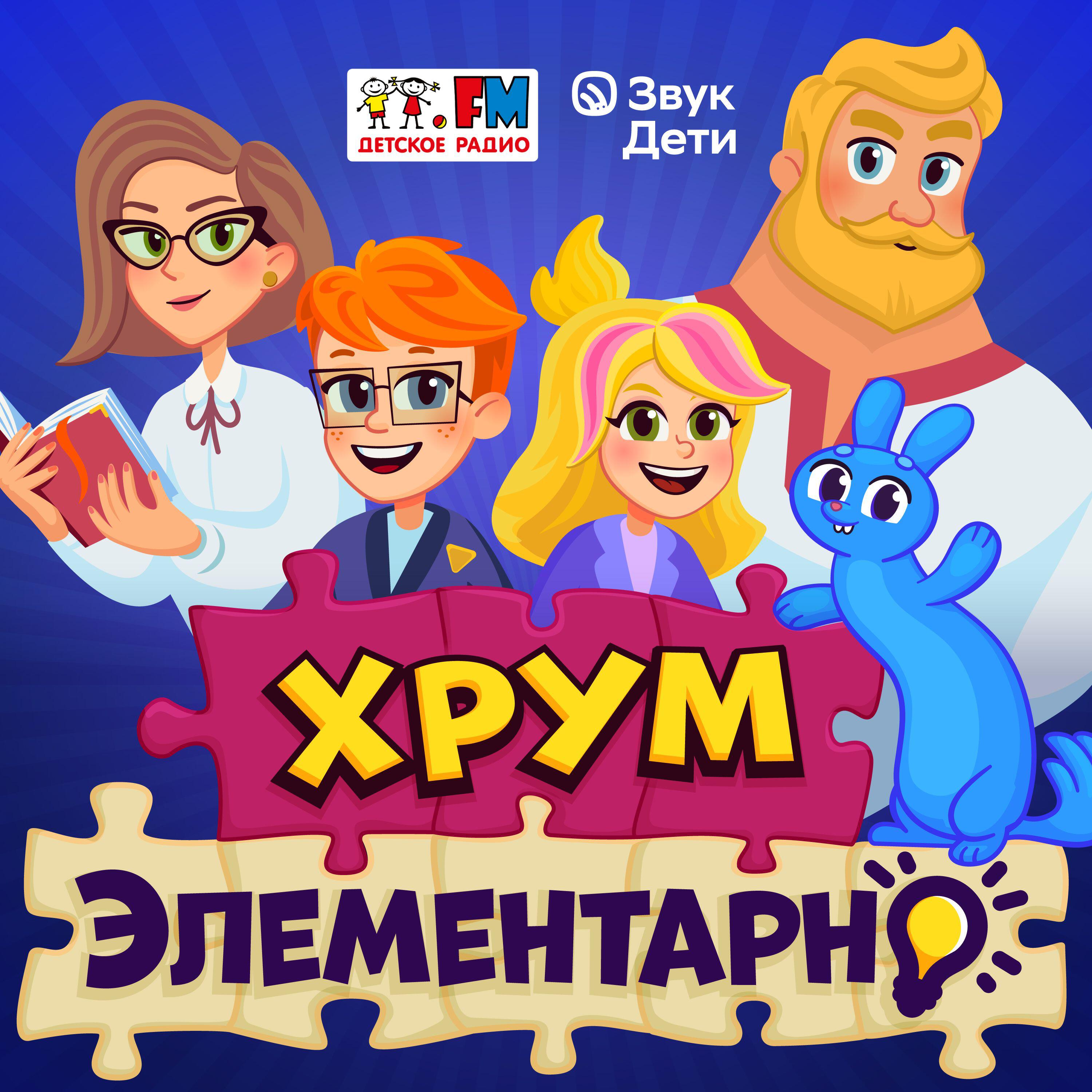 ХРУМ. Элементарно