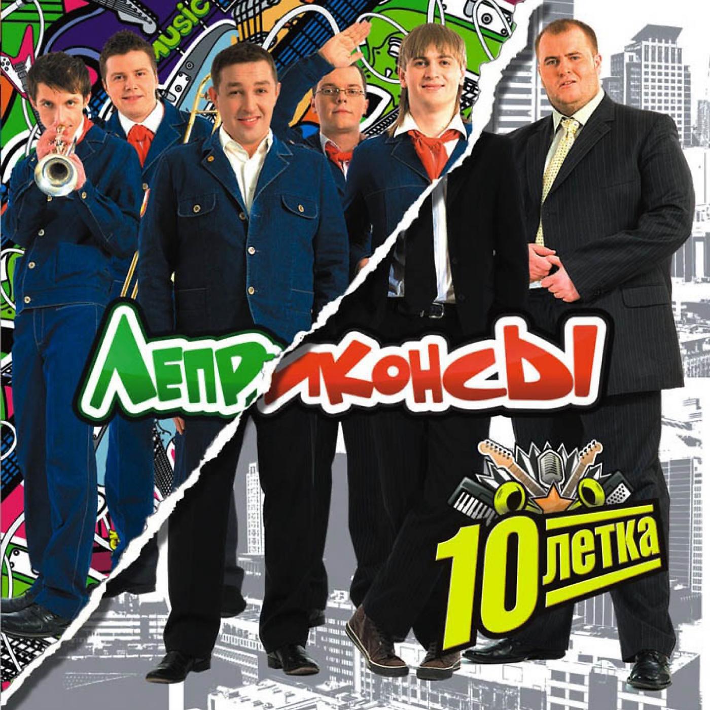 “леприконсы” хали. группа леприконсы хали гали. леприконсы 2022. группа леприконсы 1999. хали гали паратрупер слушать.