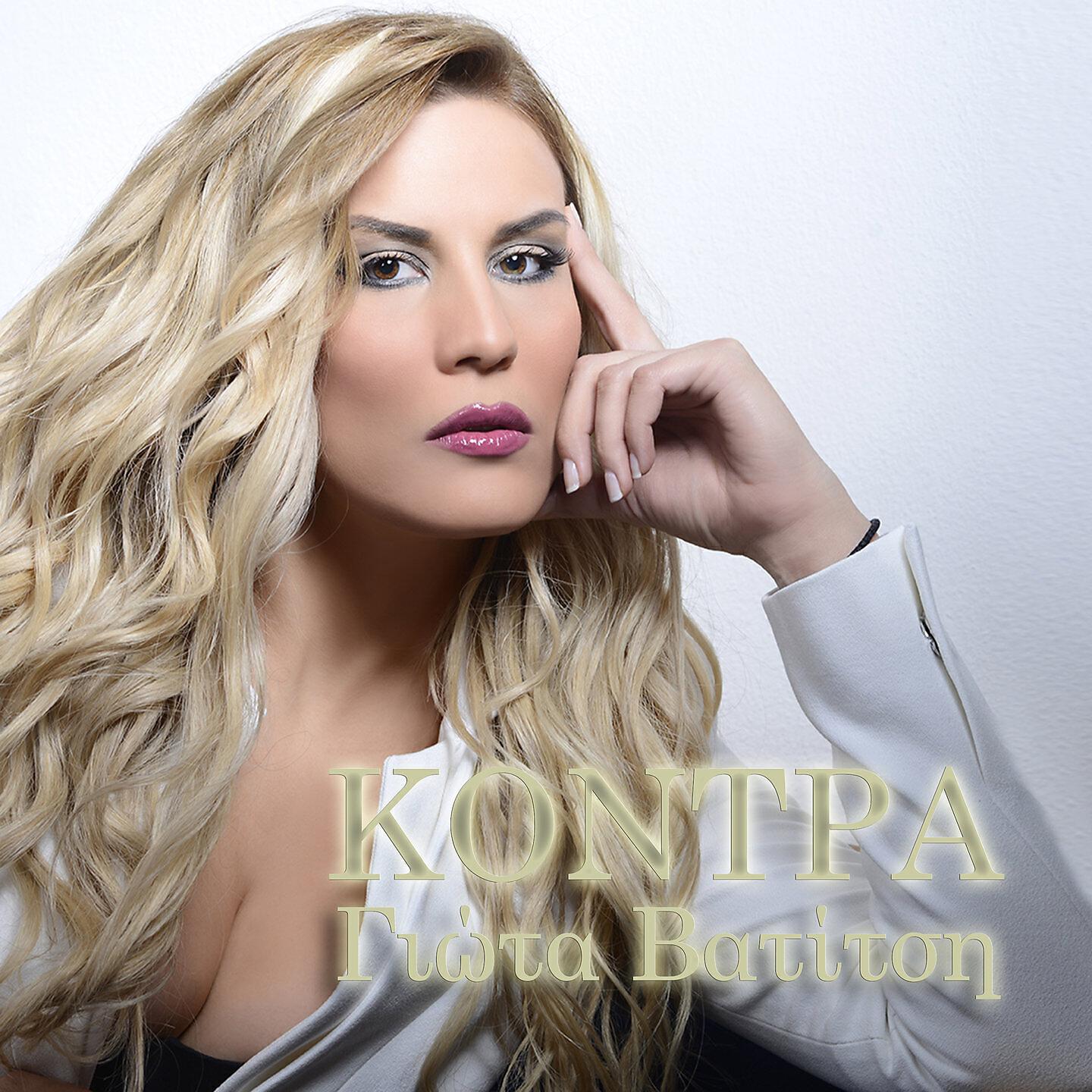 Giota Vatitsi - Kontra