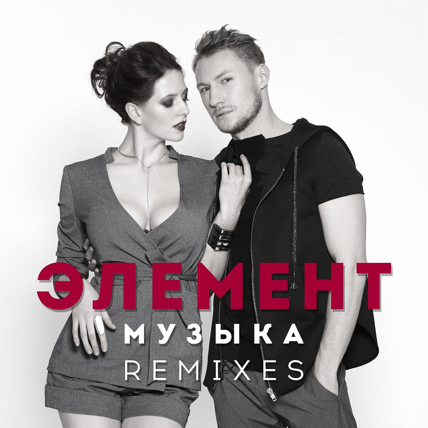 Постер альбома Музыка (Remixes)