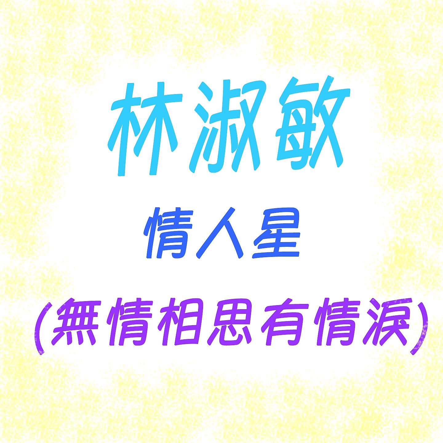 Постер альбома 情人星 / 無情相思有情淚