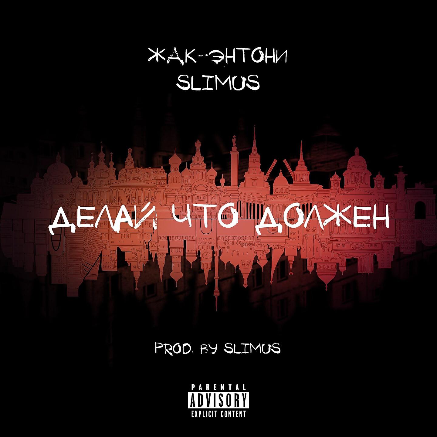 Жак-Энтони - Делай, что должен