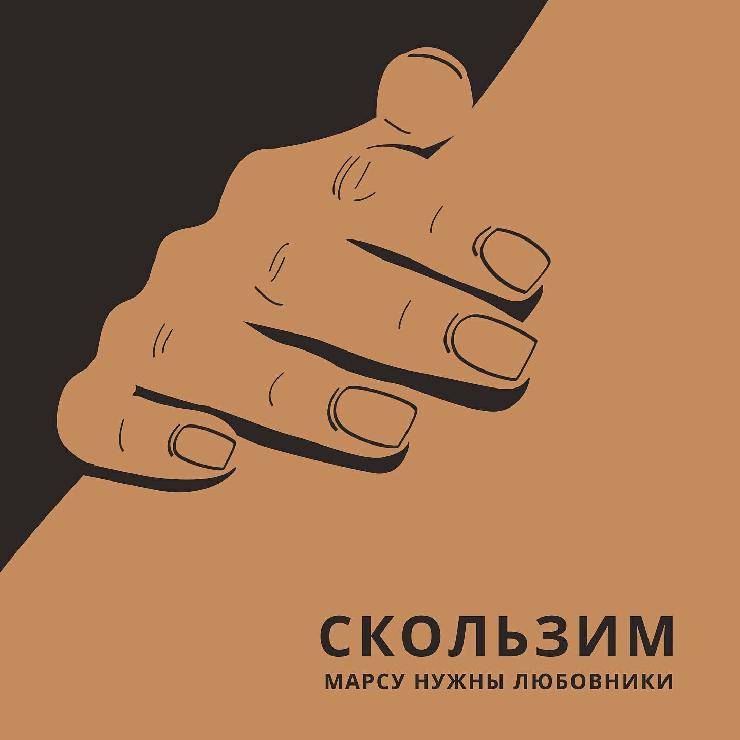 Марсу Нужны Любовники - Скользим (Scruscru Remix)