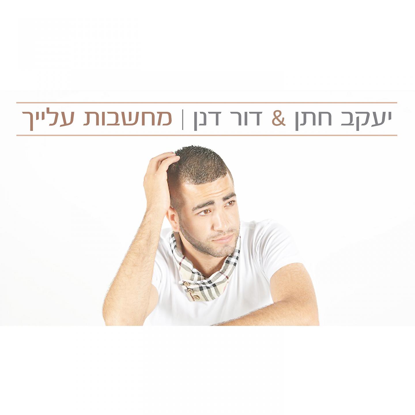 Постер альбома Machshavot Alaich
