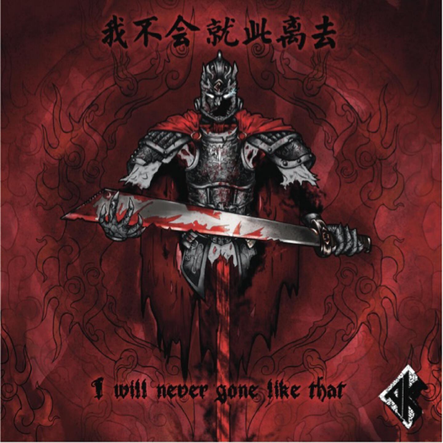 AK - 你已习惯了危险
