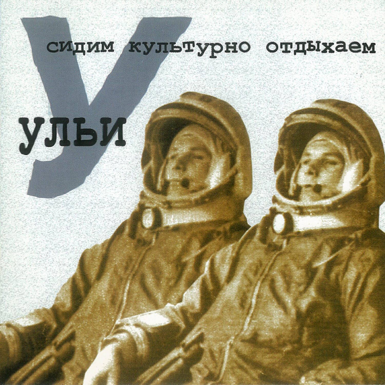 Ульи - Электричка (симфо)
