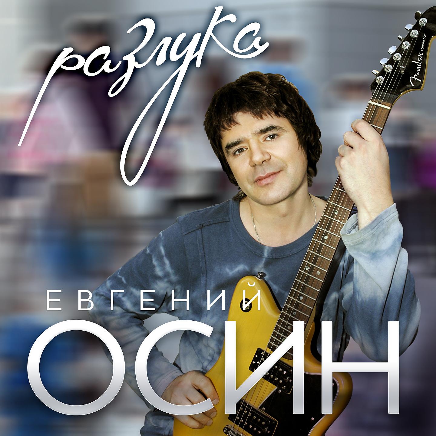 Евгений Осин - Сердце стучит