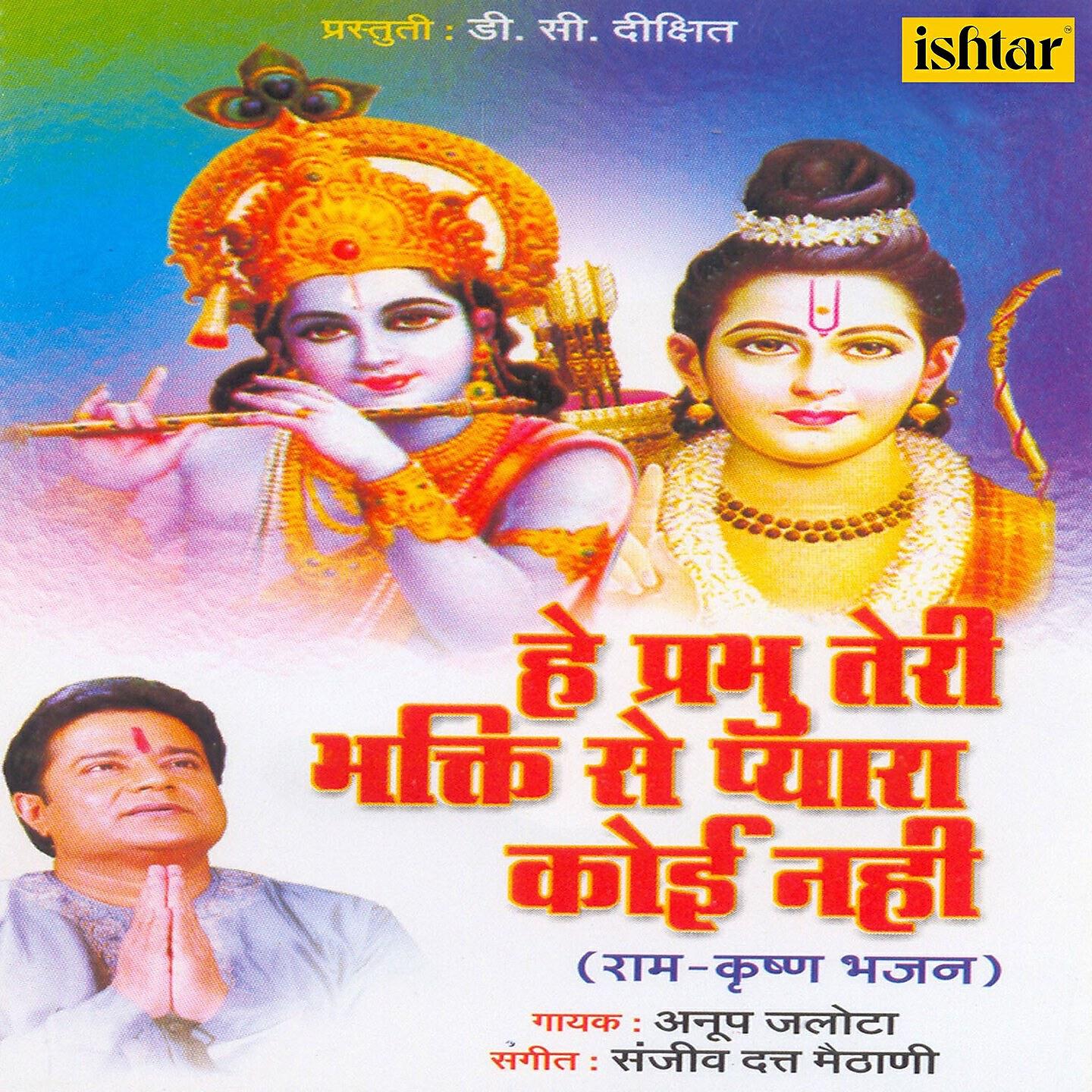 ANUP JALOTA - He Prabhu Teri Bhakti Se