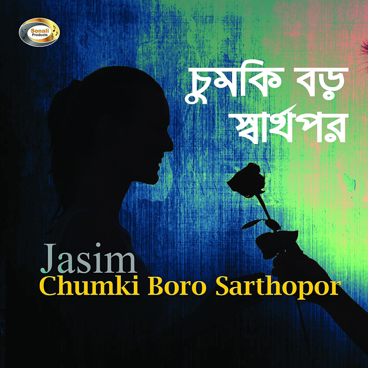 Jasim - Amar Sopno Purite Agun