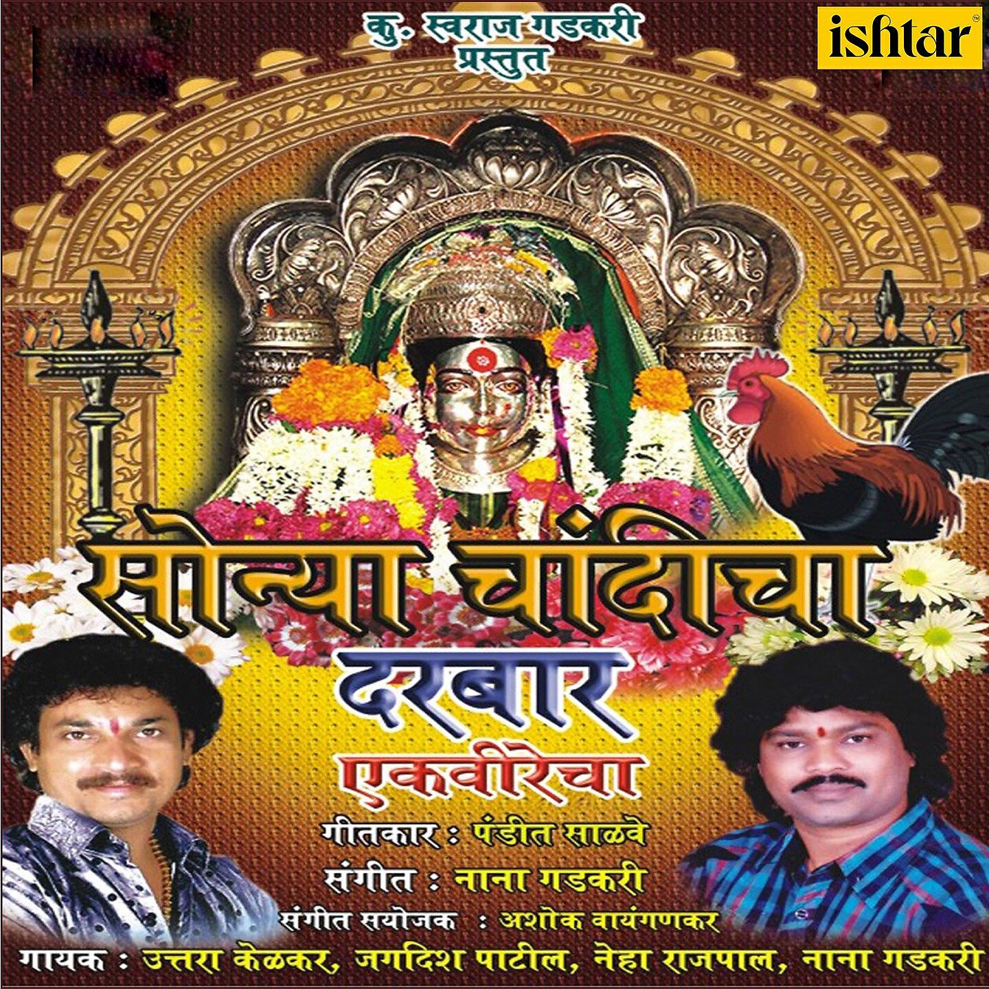 Jagdish Patil - Ekvira Majhi Maai Go