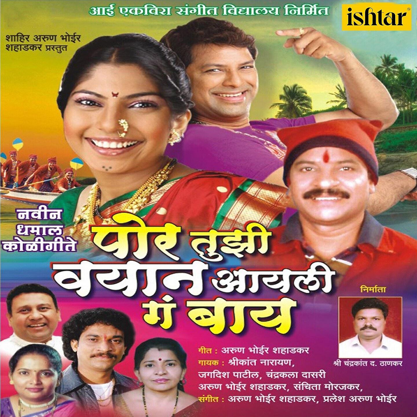 Jagdish Patil - Por Tujhi Vayana Aaili Ga Bai