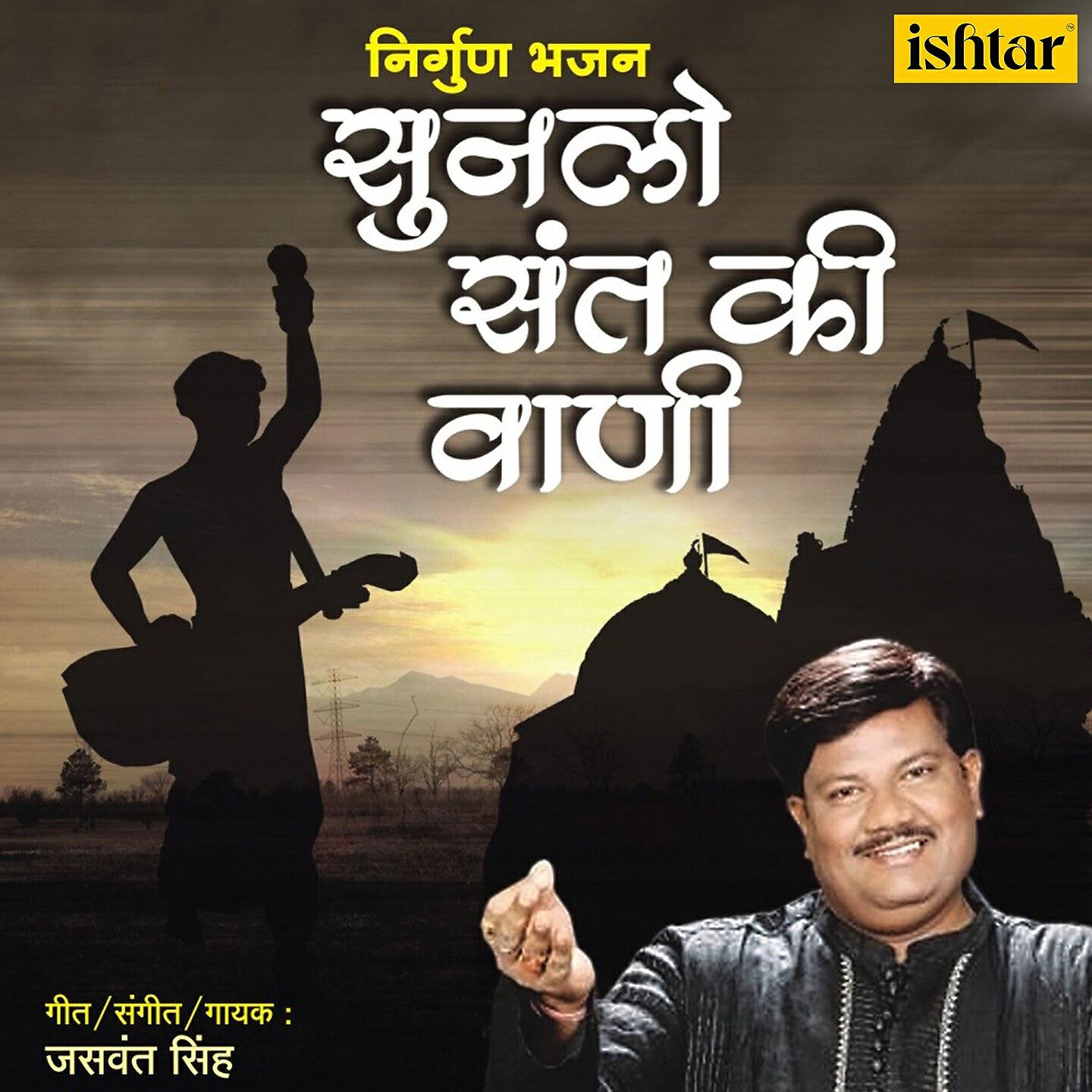 Jaswant Singh - Sun Lo Sant Ki Vaani