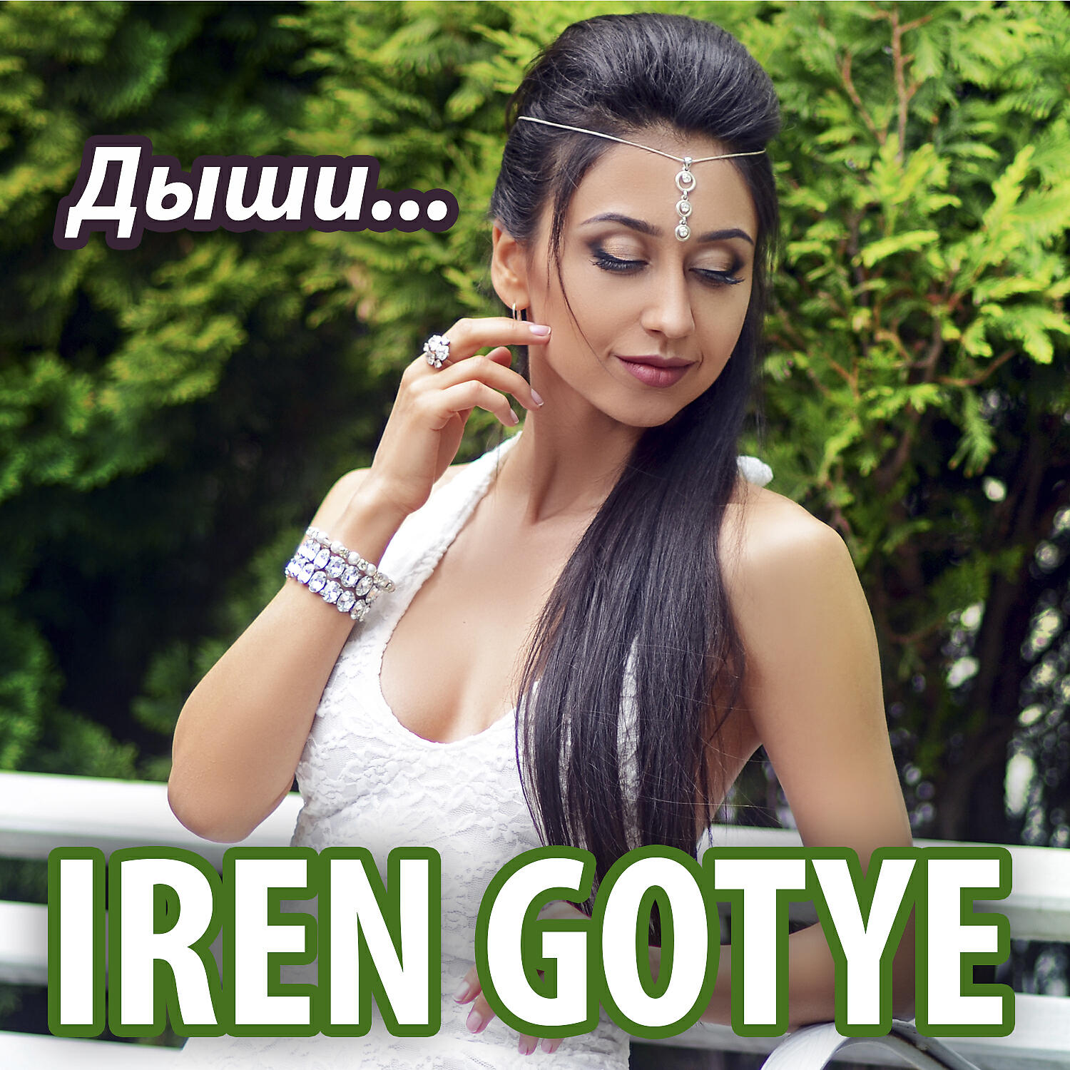 IREN GOTYE - Дыши