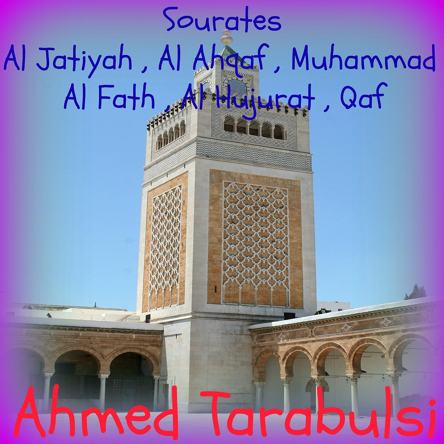 Постер альбома Sourates Al Jatiyah , Al Ahqaf , Muhammad , Al Fath , Al Hujurat , Qaf