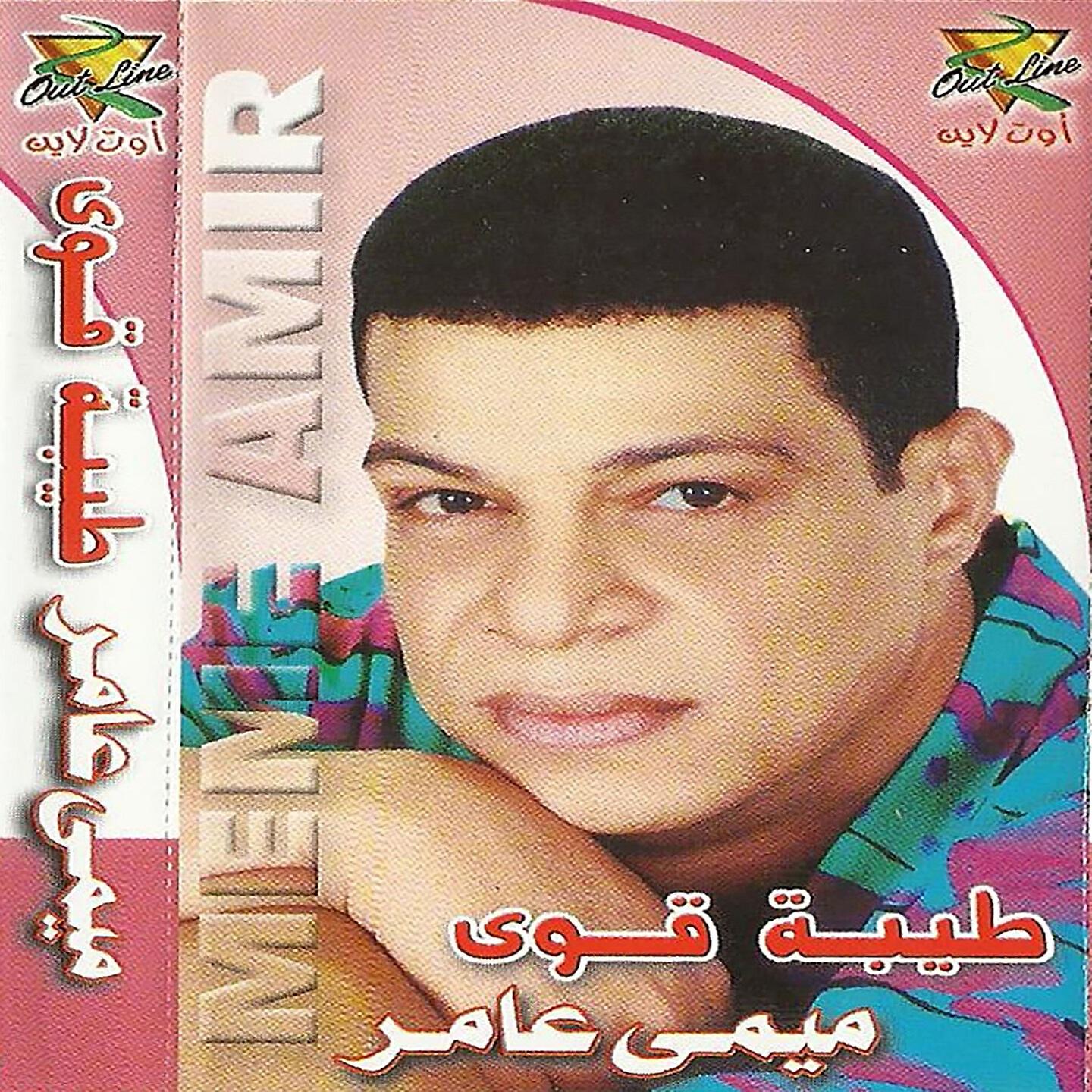 Meme Amer - Shokran Ya Am