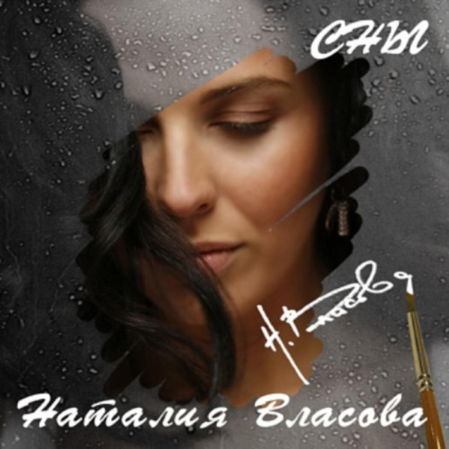 Наталия Власова - Временами