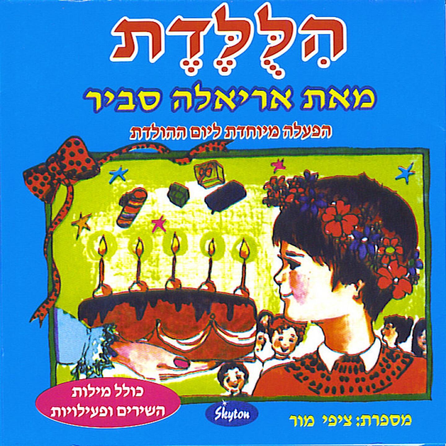 Ariela Savir - Rotzim Lir'ot