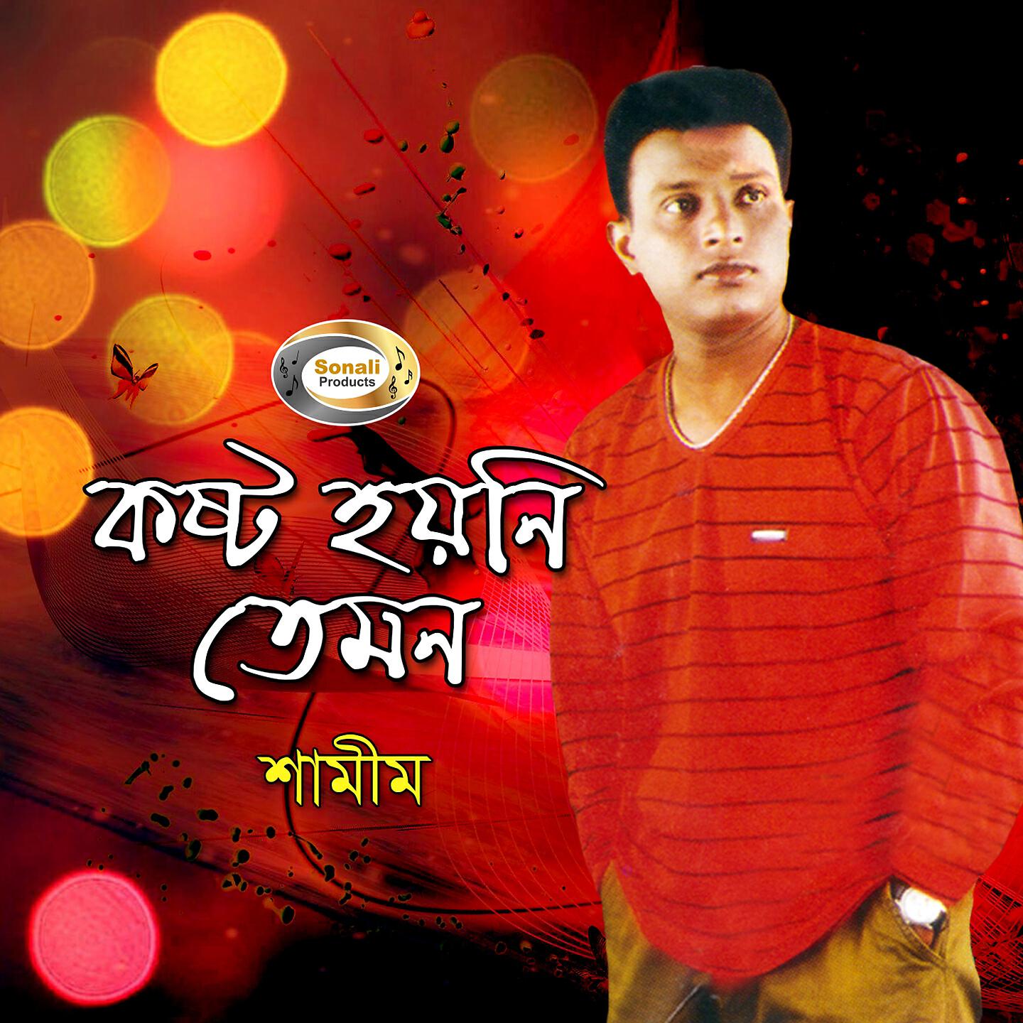 Shamim - Kosto Hoini