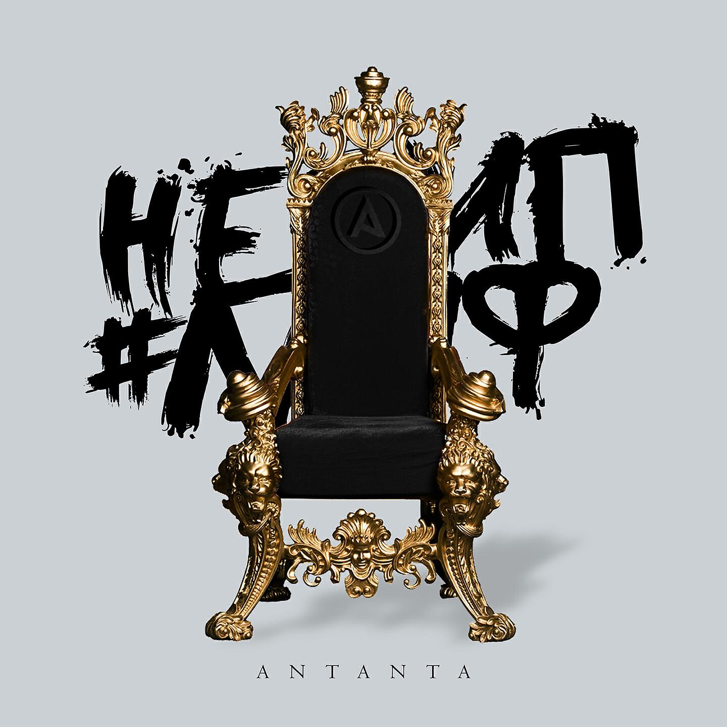 ANTANTA - 40 градусов