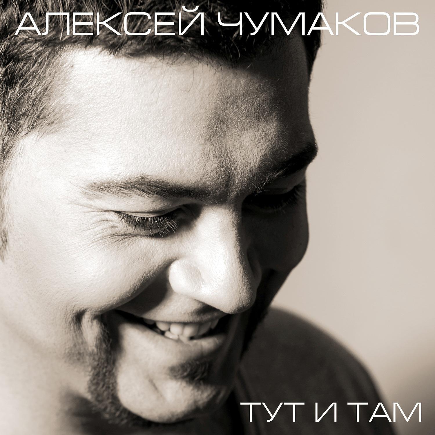 Алексей Чумаков - Если хочешь, мечтай