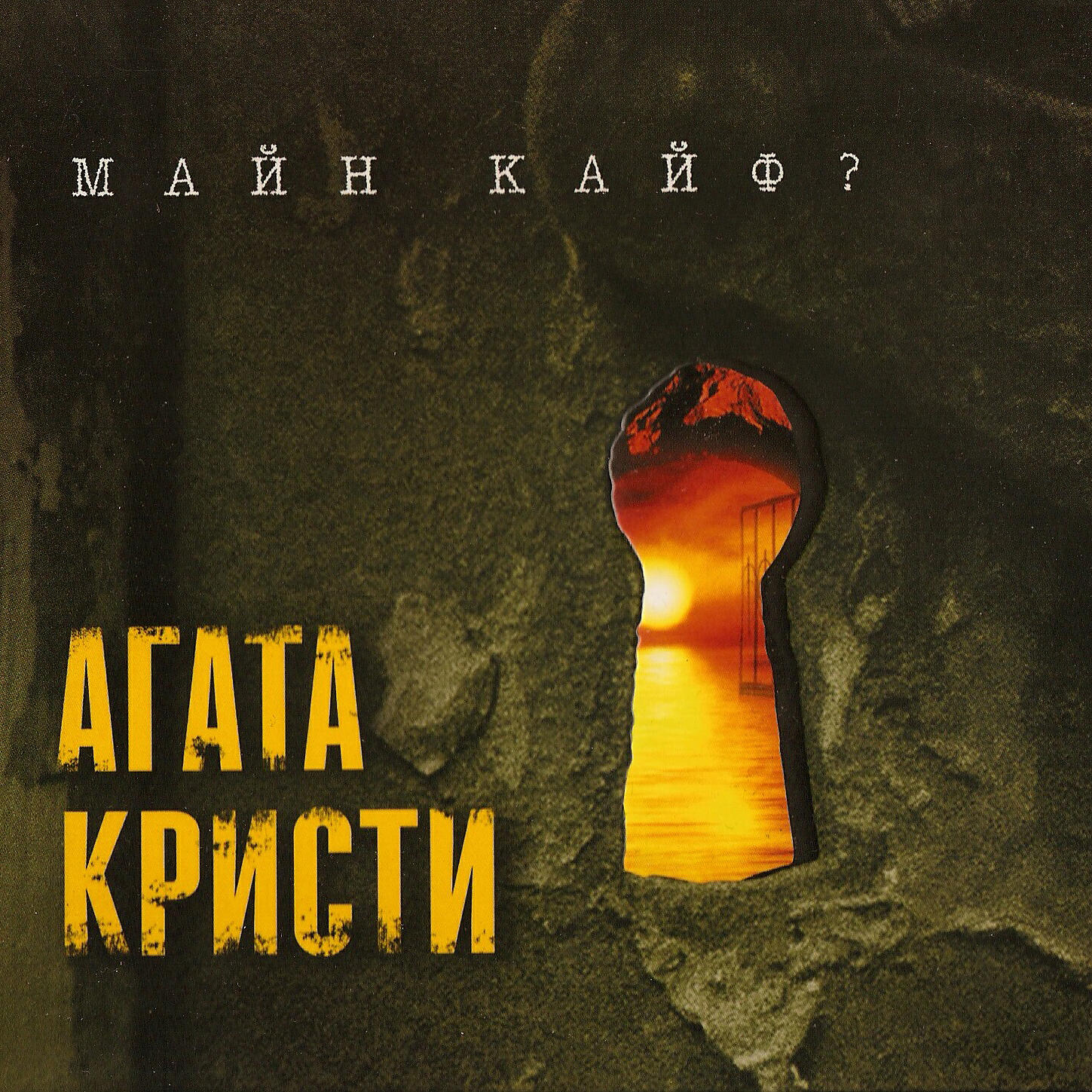 Постер альбома Майн кайф?