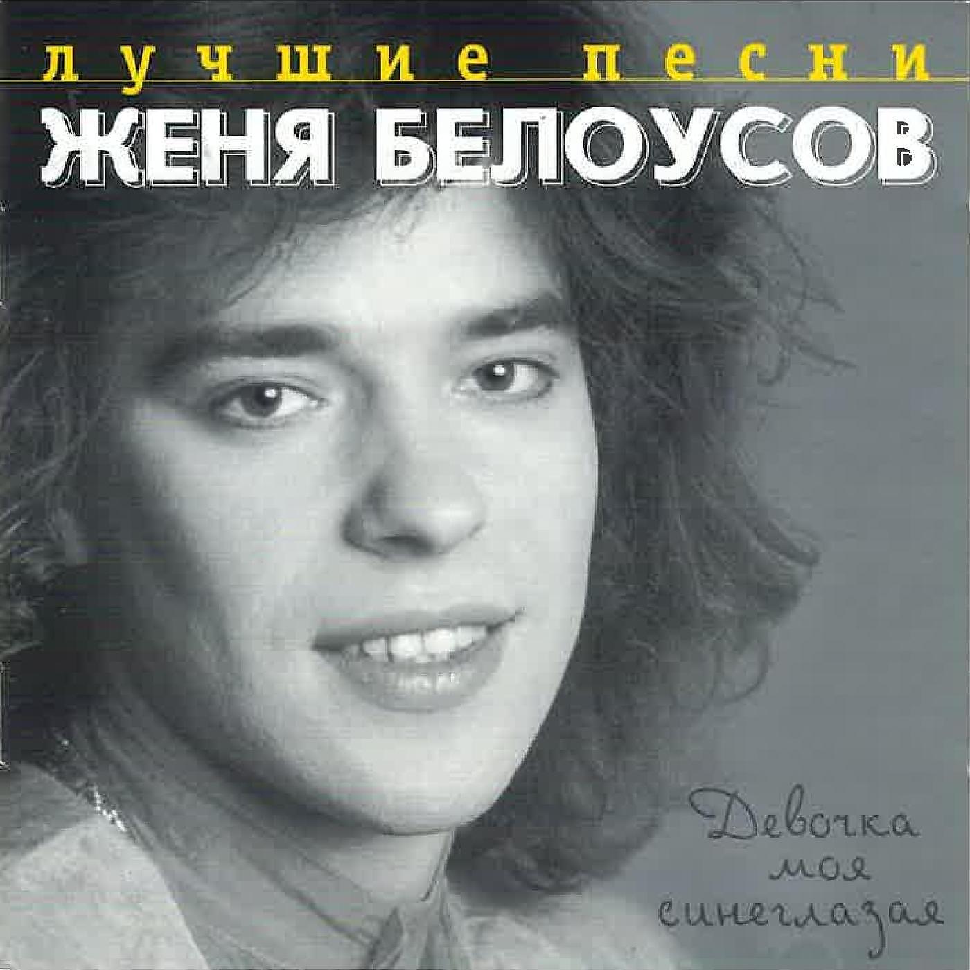 Евгений Белоусов - Ночное такси