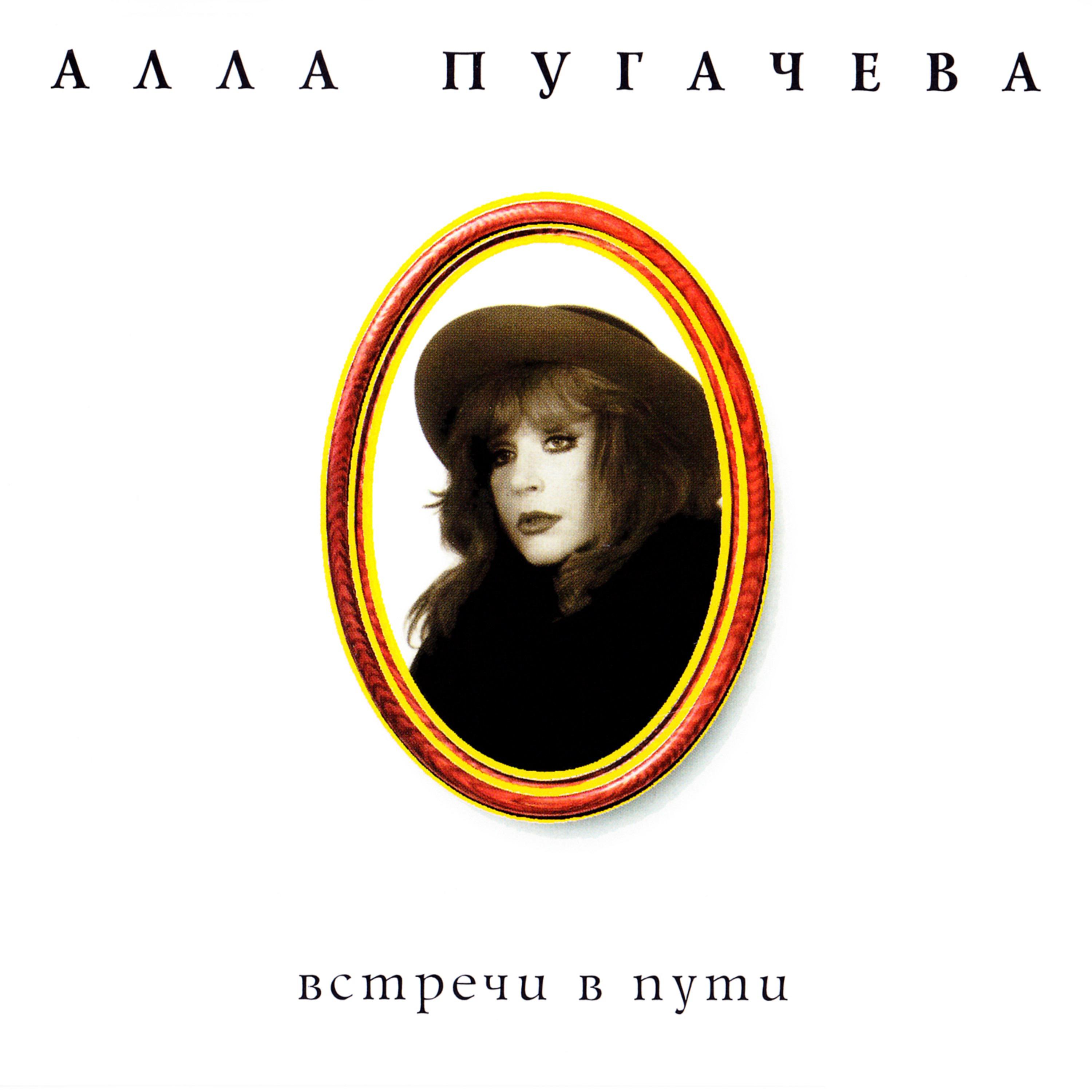 Алла Пугачева - Анна Каренина