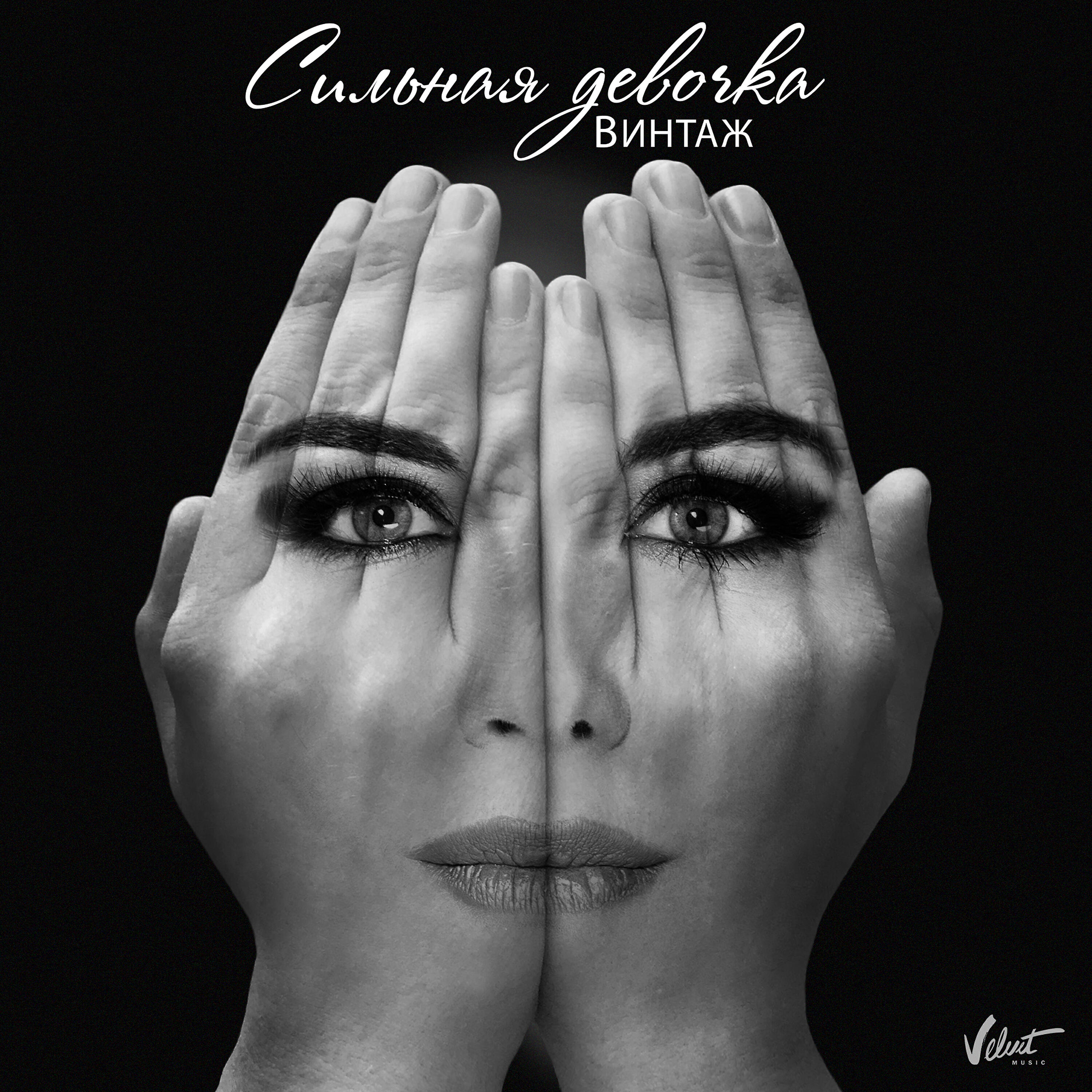 Альбом Сильная девочка исполнителя Винтаж