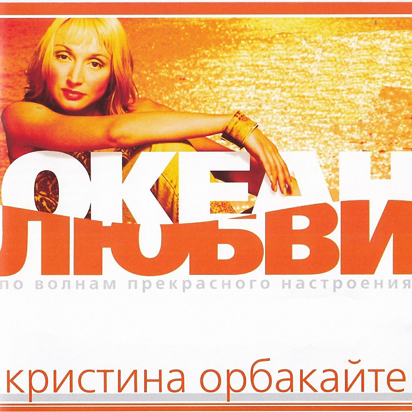 Кристина Орбакайте - Позови меня