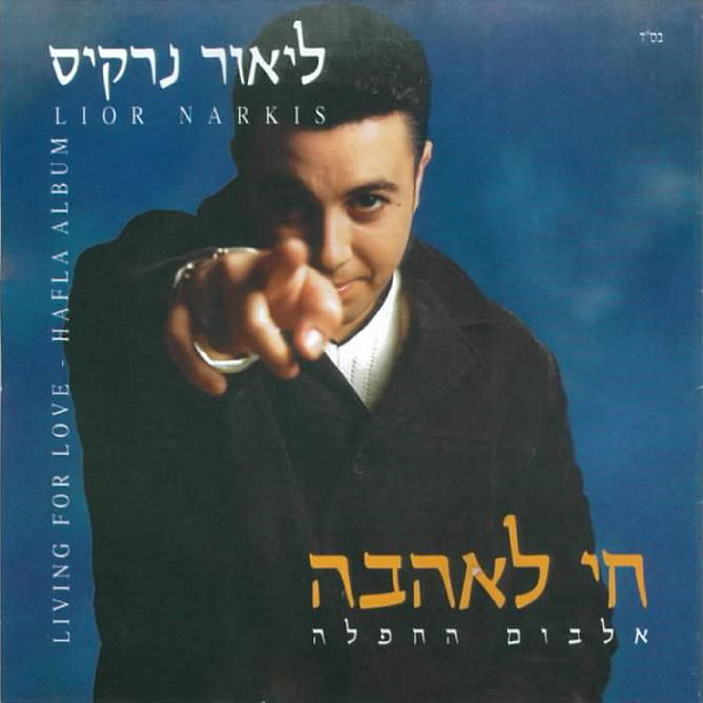 Lior Narkis - Al Titni Lo