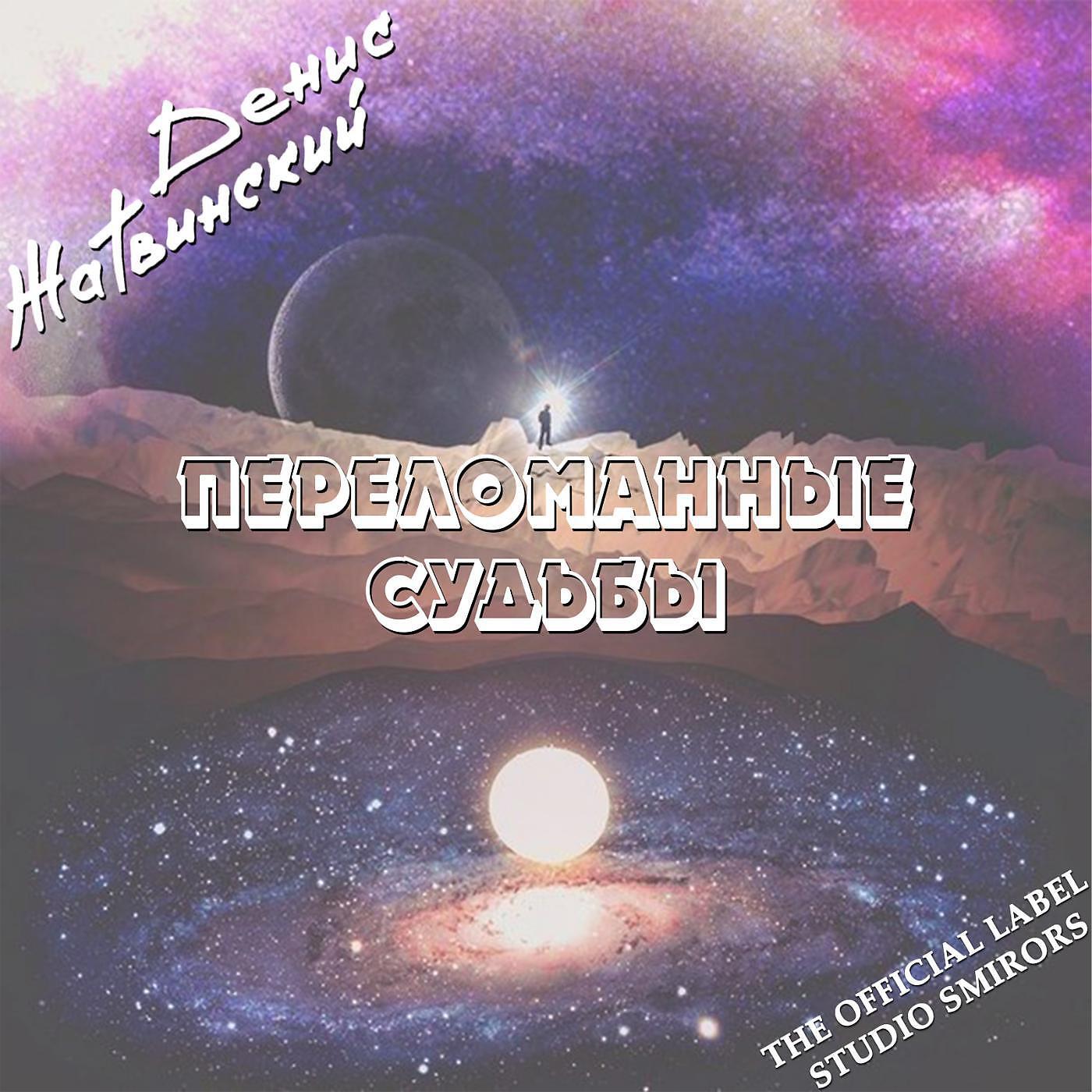 Альбом Переломанные судьбы исполнителя Денис Жатвинский