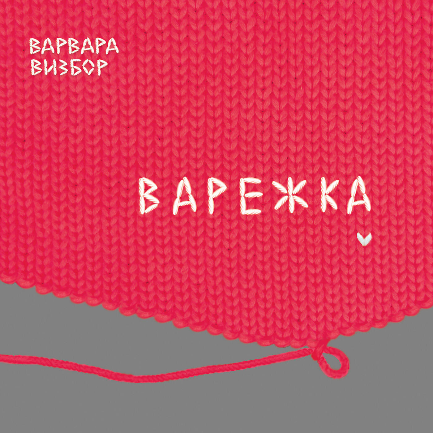 Варвара Визбор - Военные фотографии