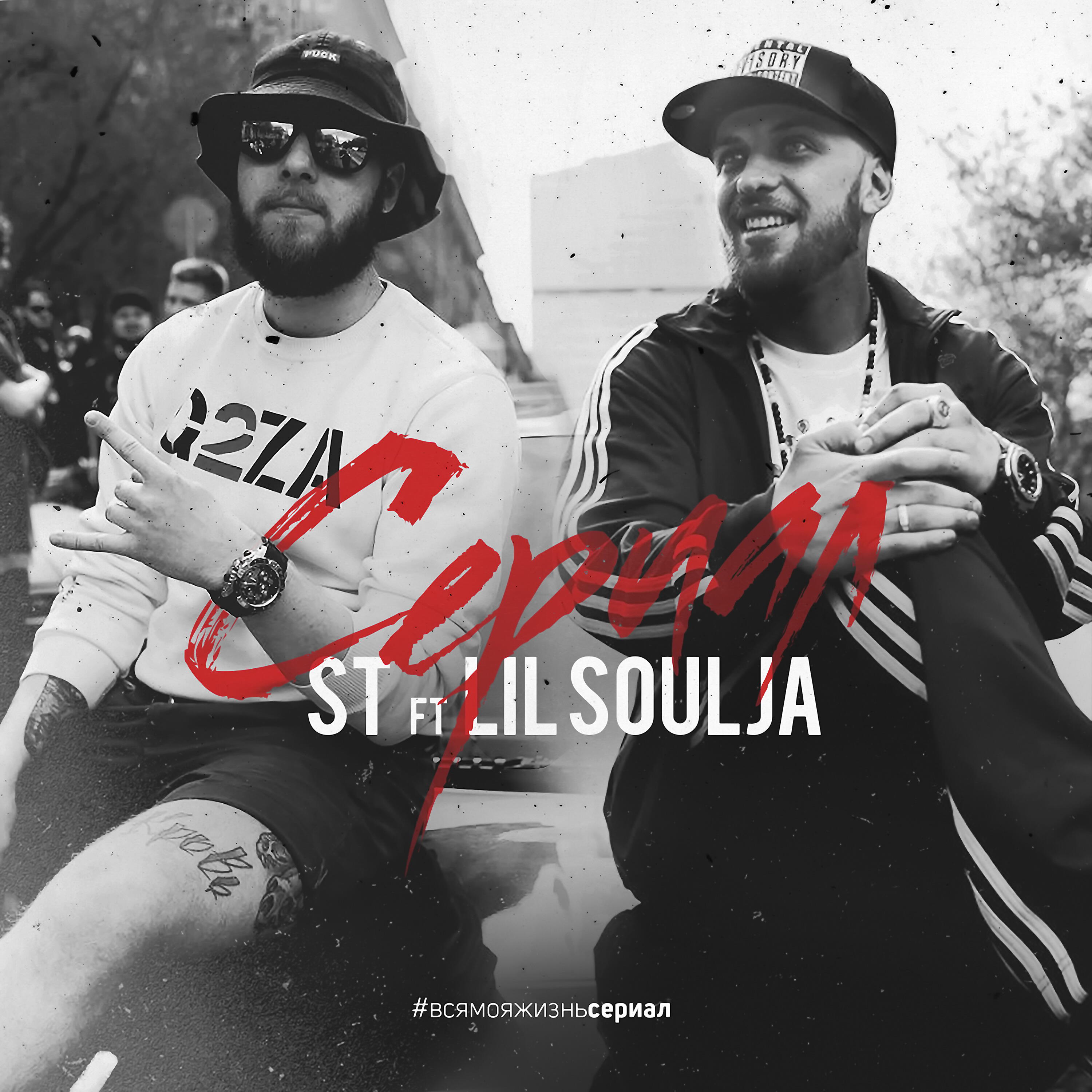 ST ft. Lil' Soulja - Сериал