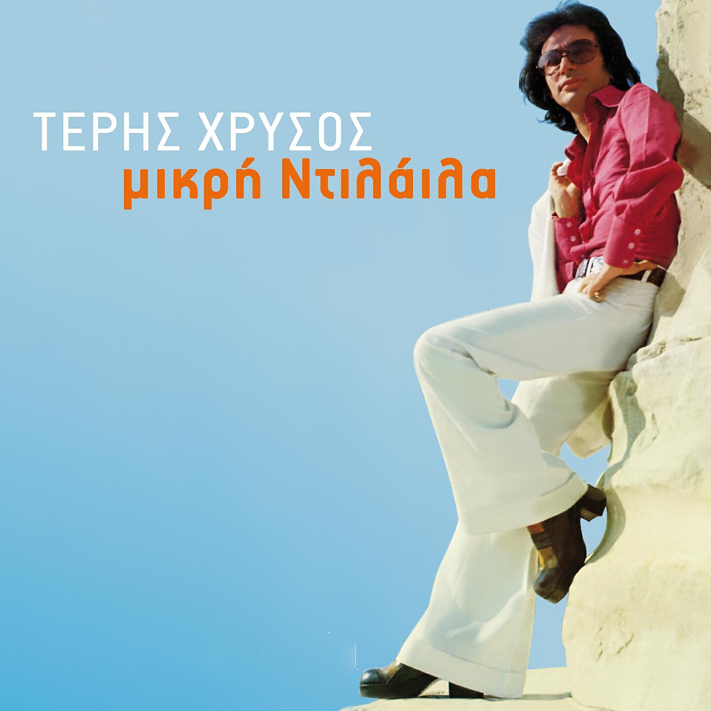 Teris Chrysos - I Skepsis Mou (II conto torna)