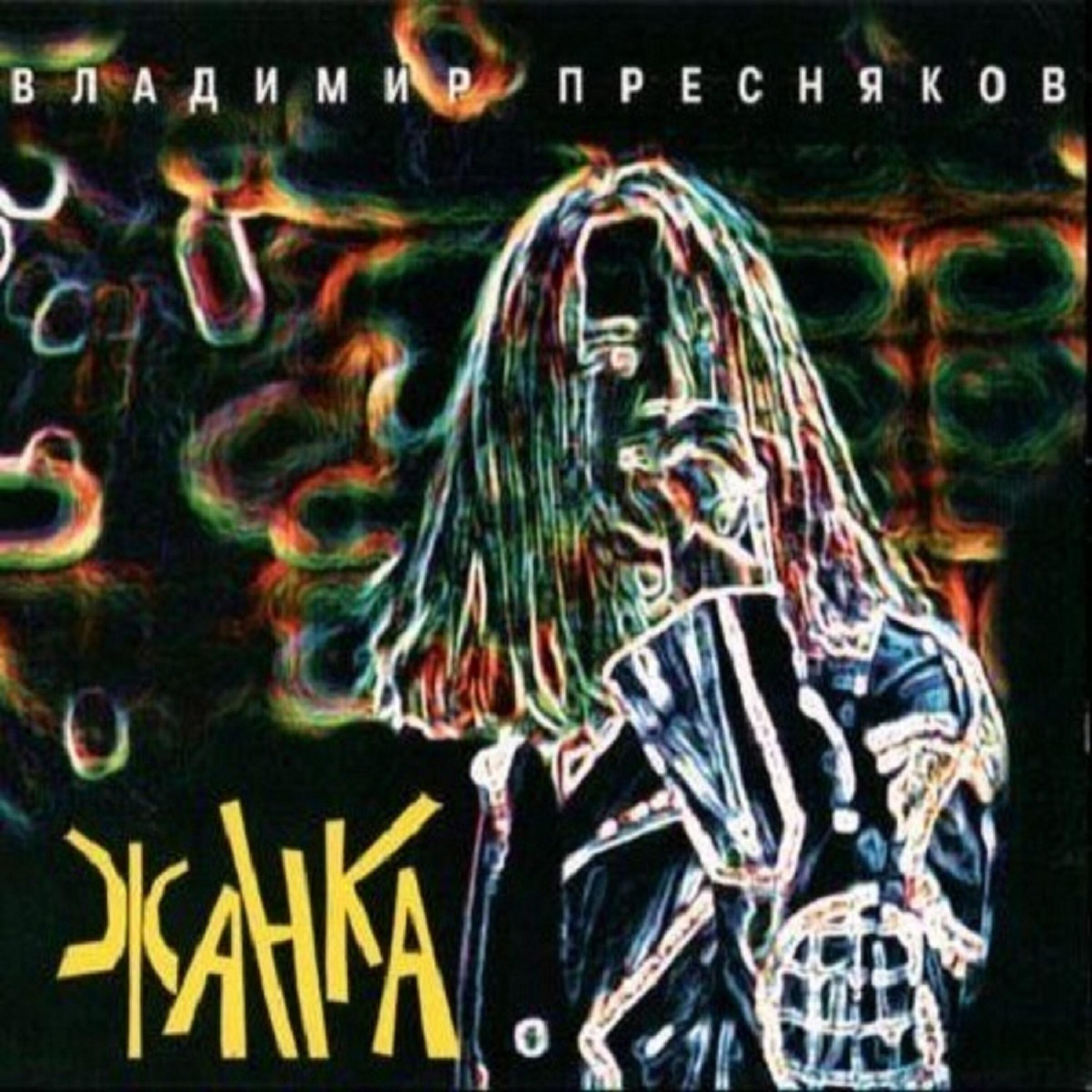 Владимир Пресняков - Стюардесса по имени Жанна