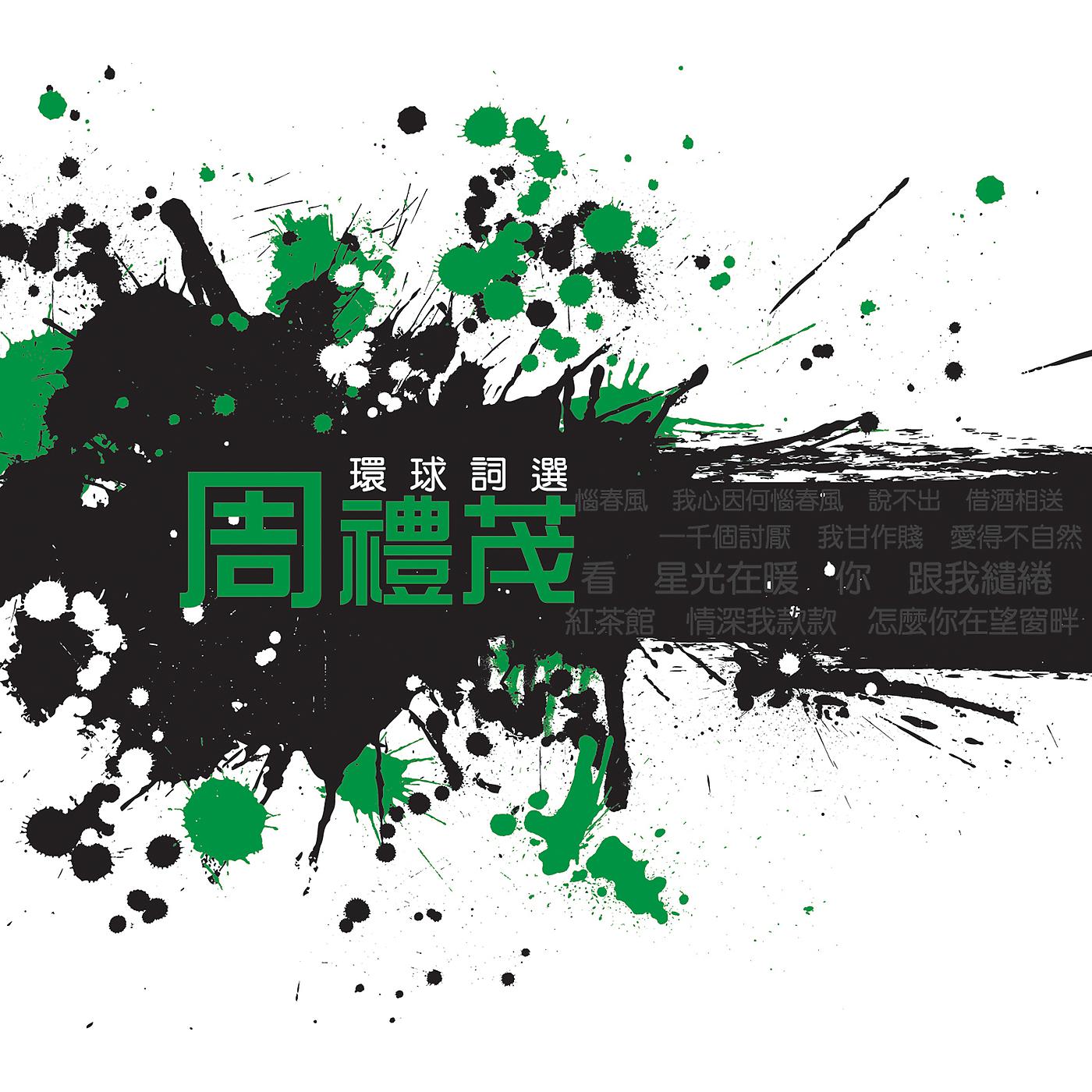 Постер альбома Huan Qiu Ci Xuan - Zhou Li Mao