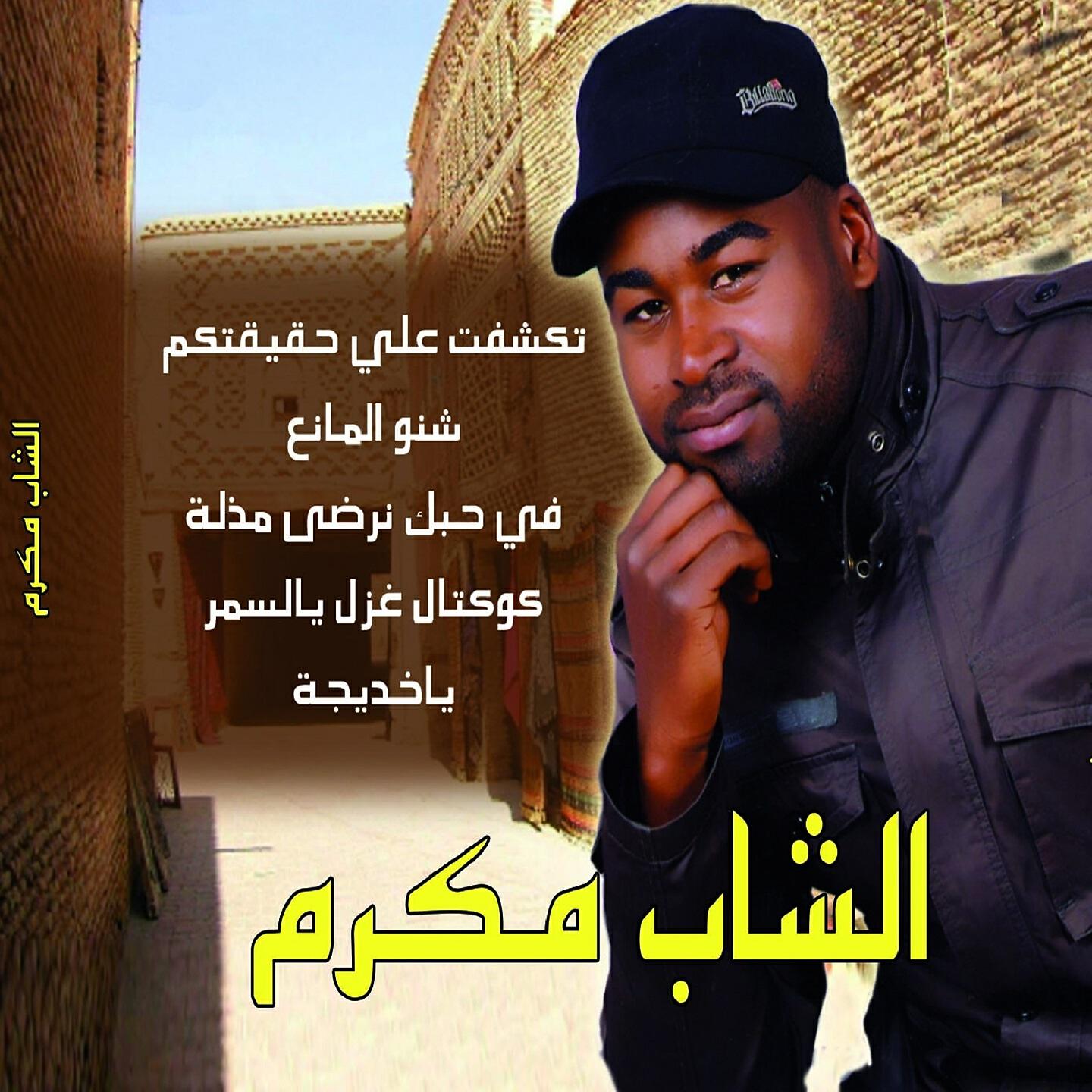 Cheb Makram - Cocktail Ghazzil Ya Samra