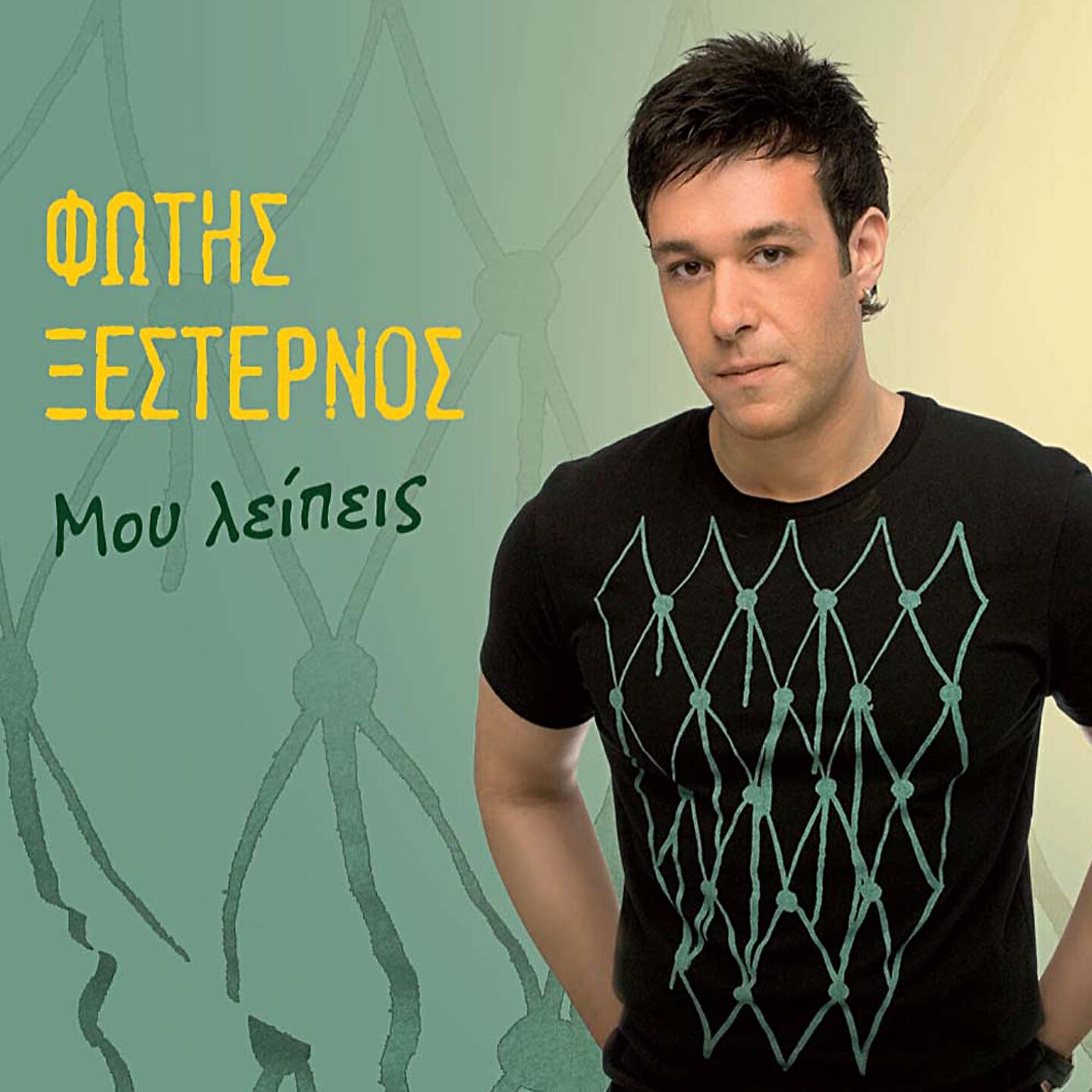 Fotis Xesternos - Mou Leipeis