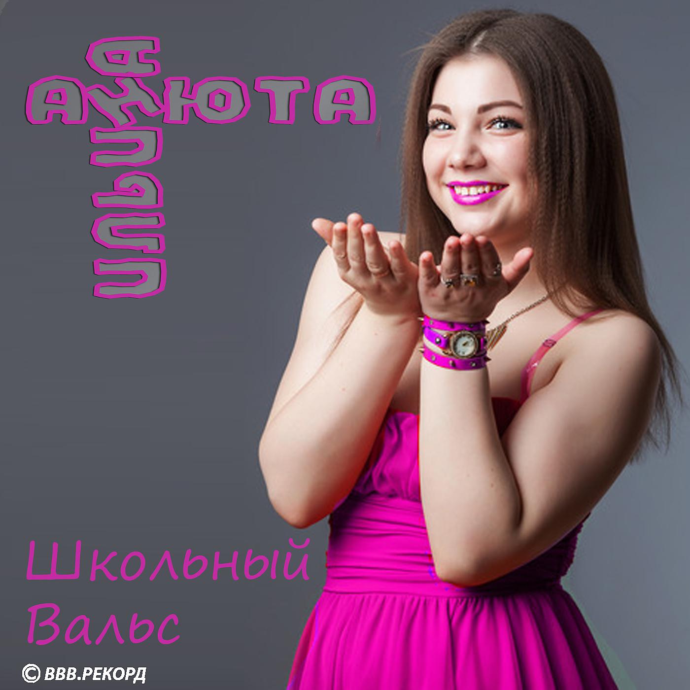 Постер альбома Школьный вальс