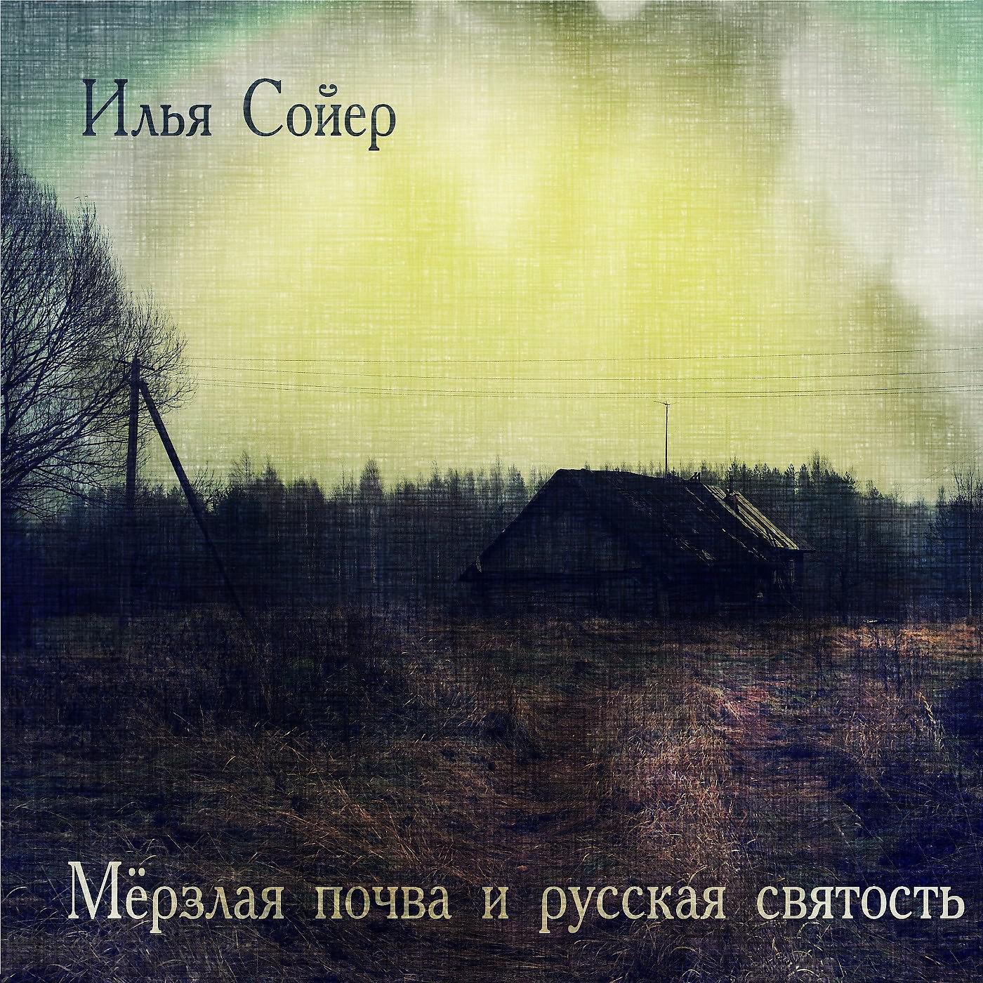 Постер альбома Мёрзлая почва и русская святость