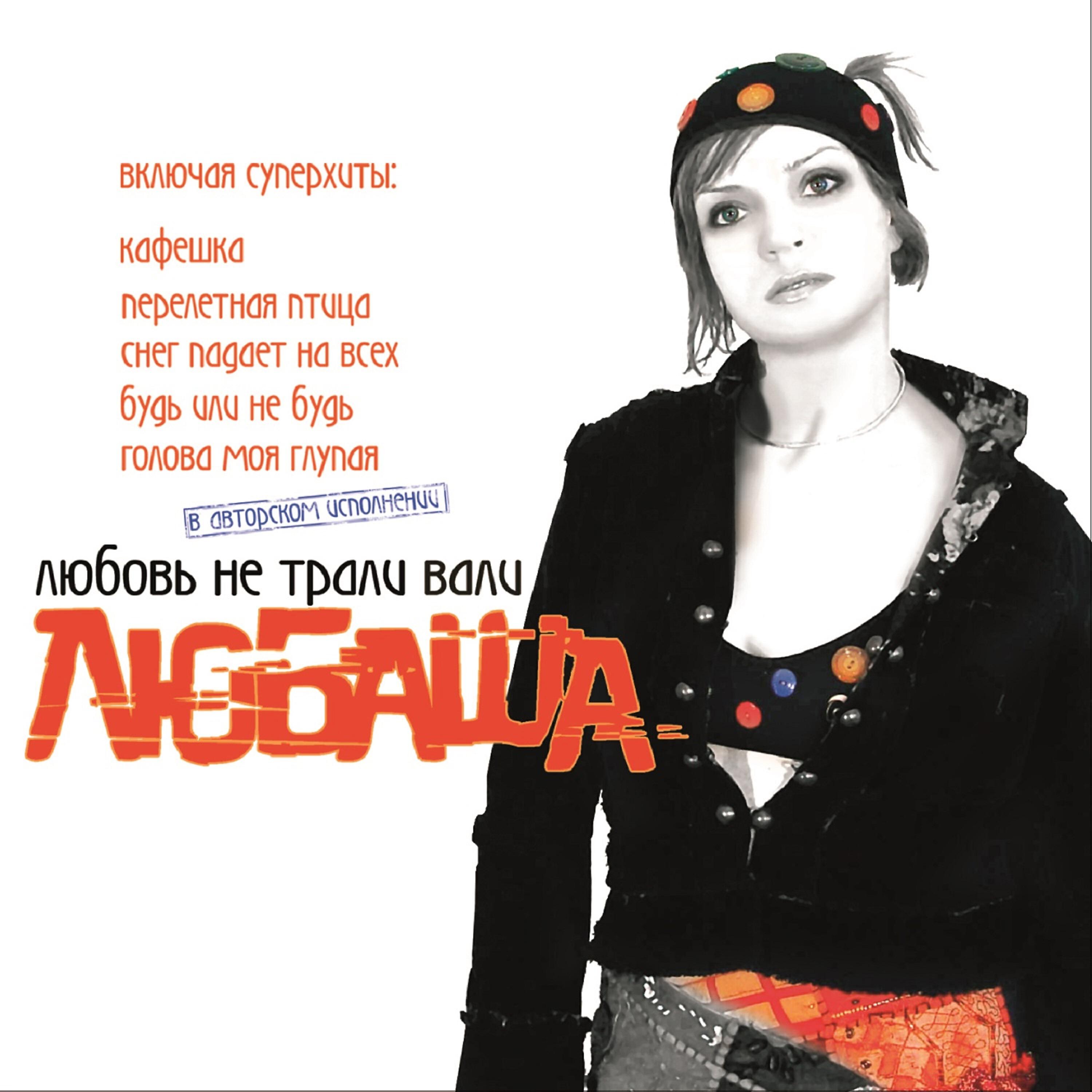 Любаша - Будь или не будь (Remix)