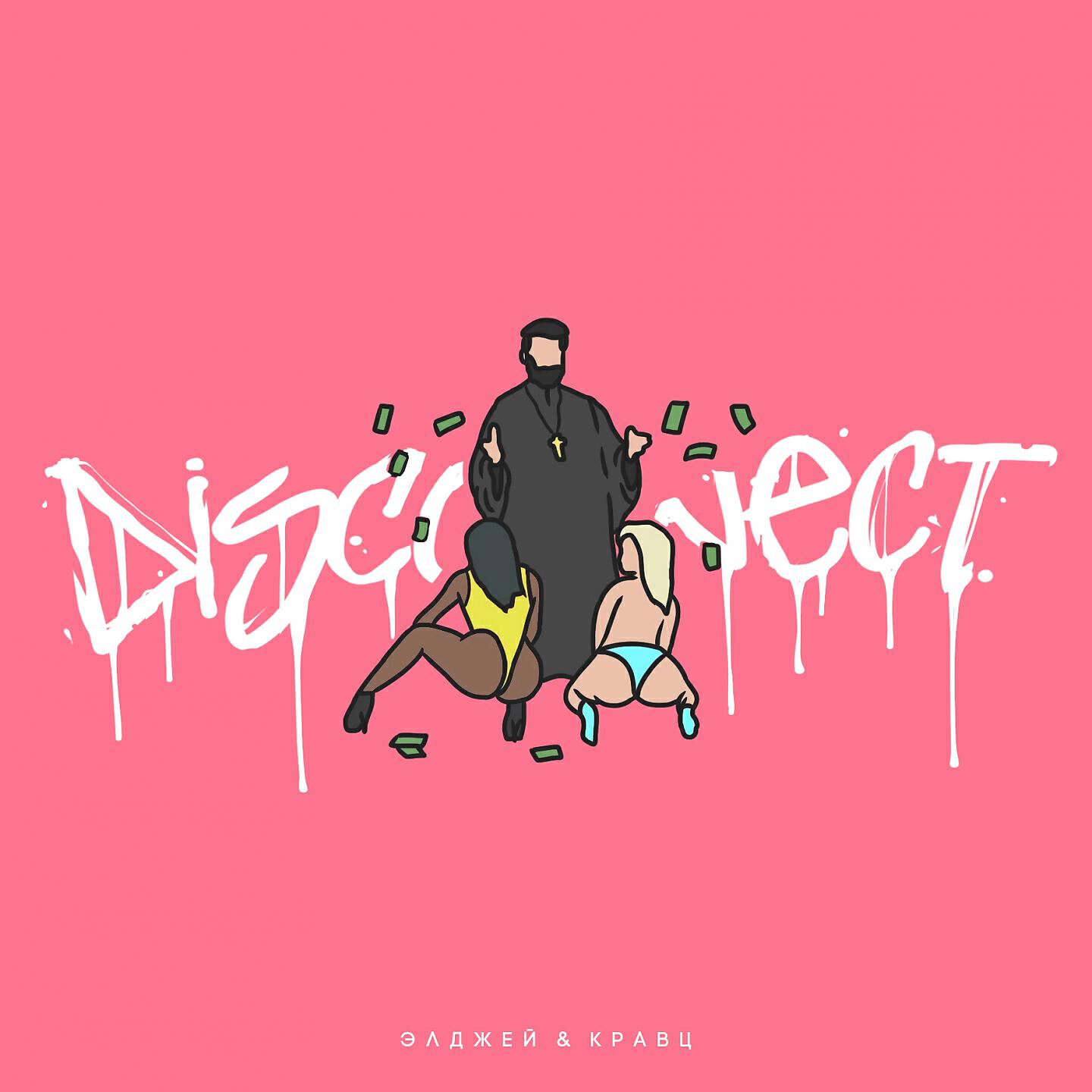 Элджей - Дисконнект