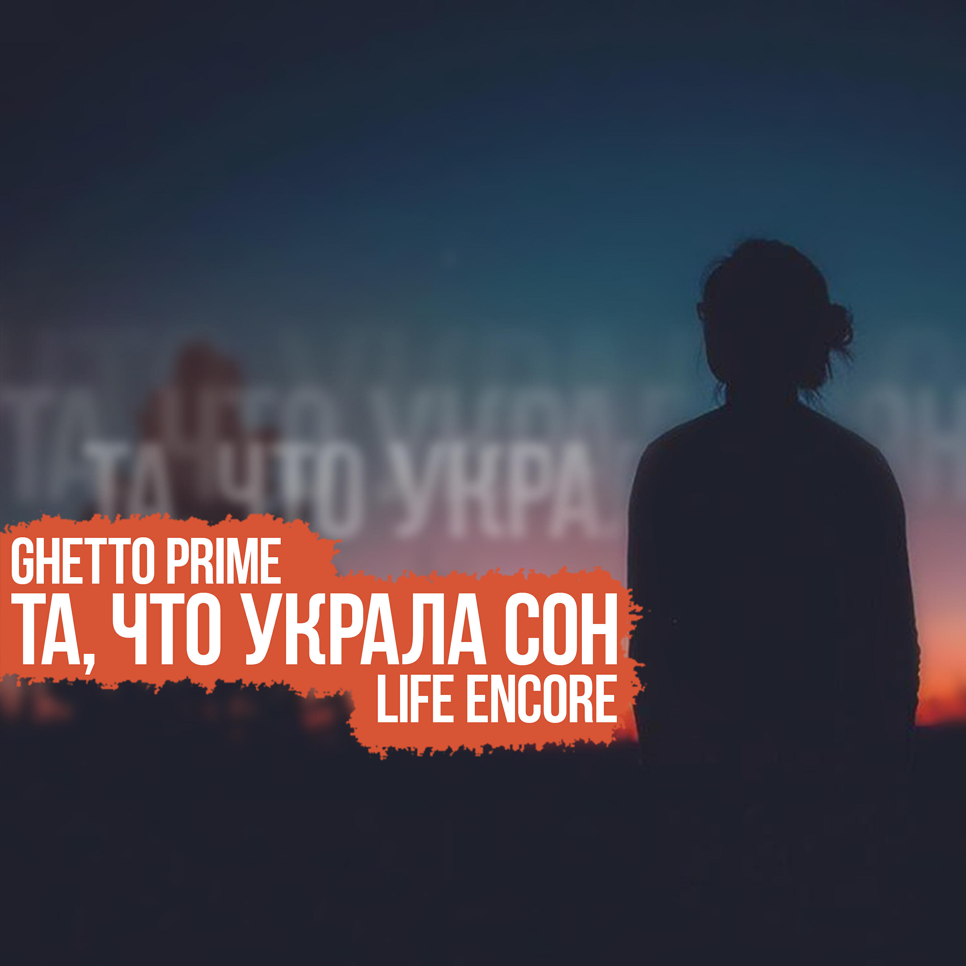 GHETTO PRIME - Та, что украла сон (feat. Life Encore)