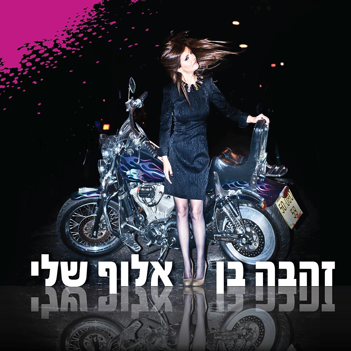 Zehava Ben - Aluf Sheli