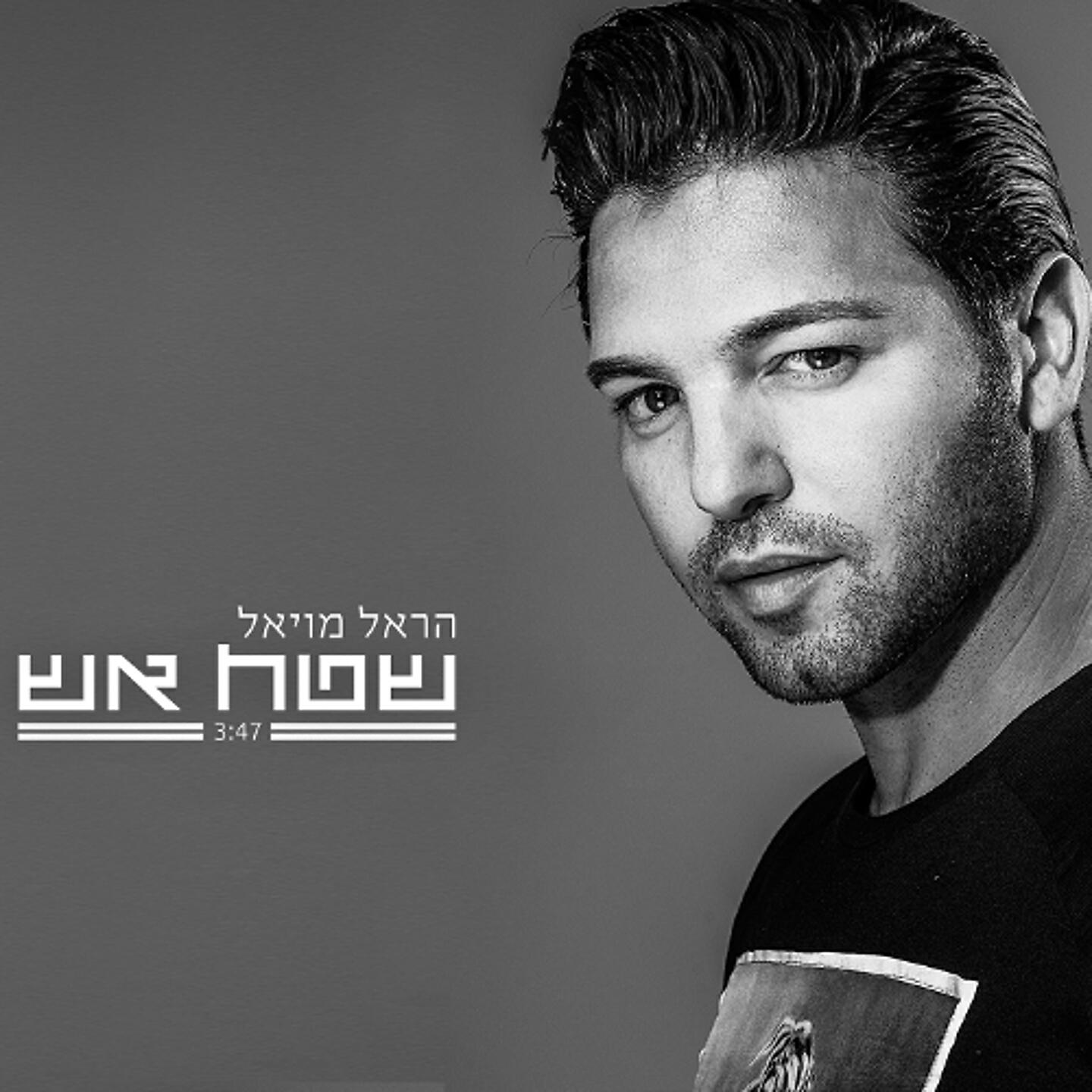Harel Moyal - Shetach Esh
