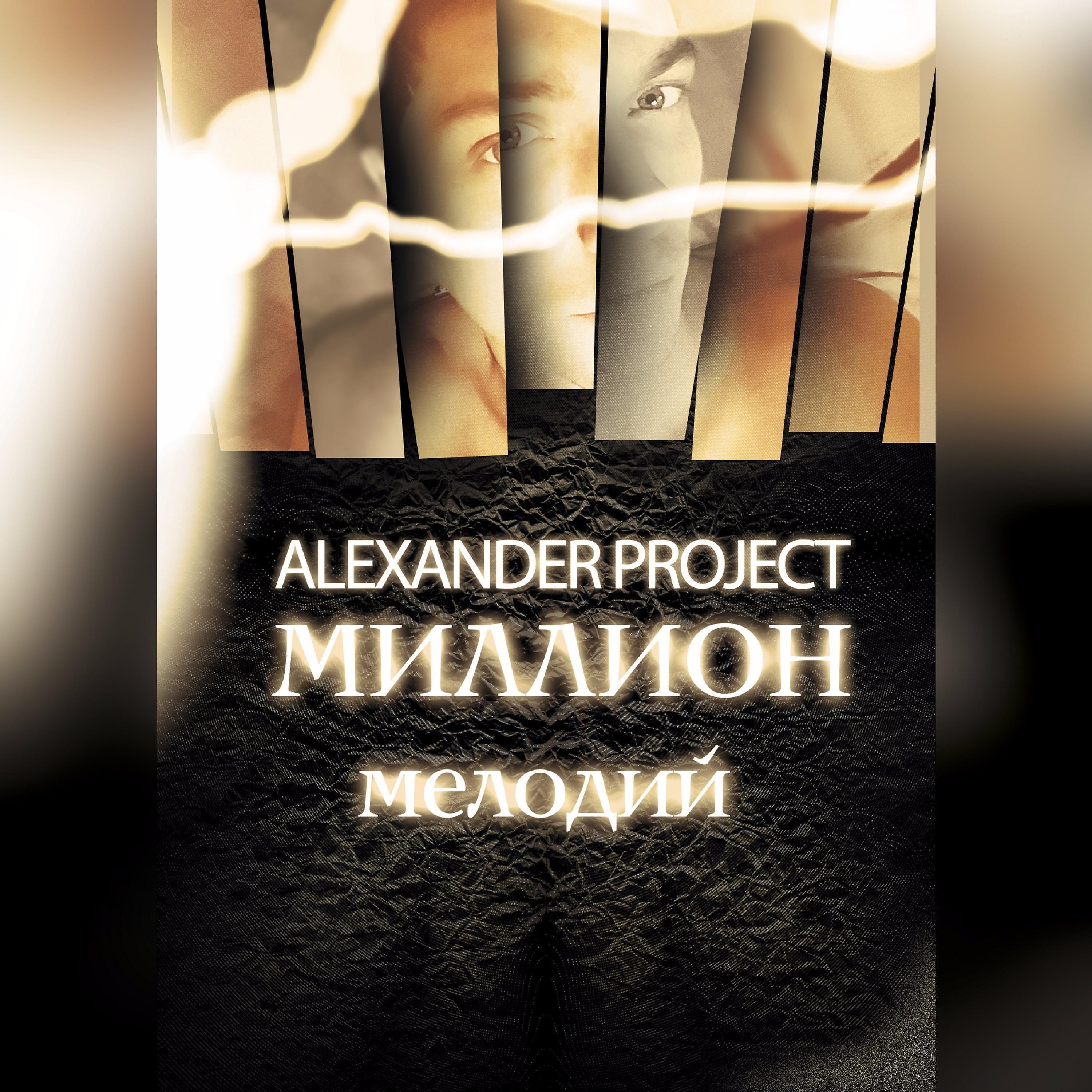 ALEXANDER PROJECT - Миллион мелодий