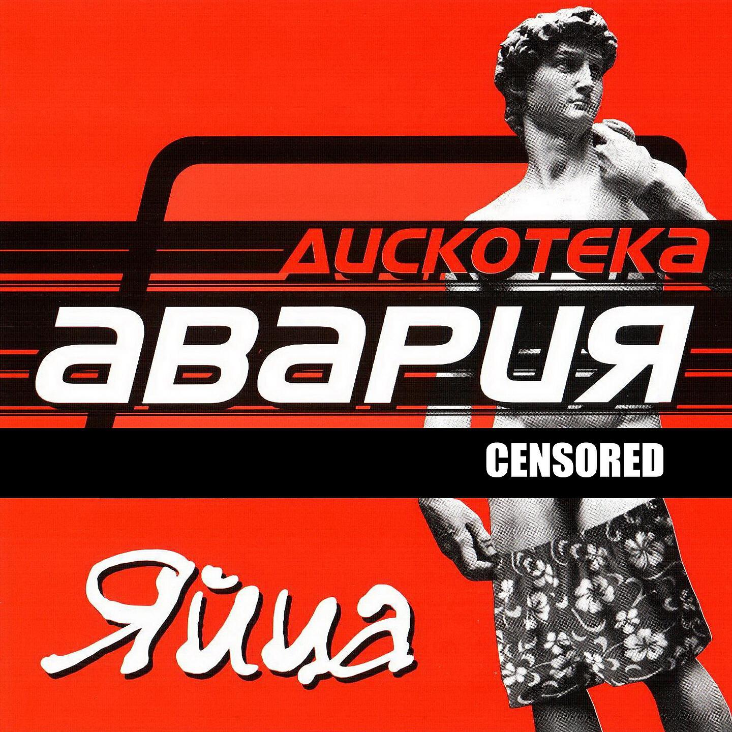 Дискотека Авария - Песня про яйца (Яйца всмятку Mix)