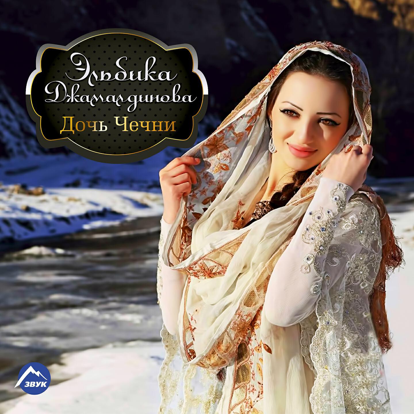 Эльбика Джамалдинова - Хьоза (Райская птица)