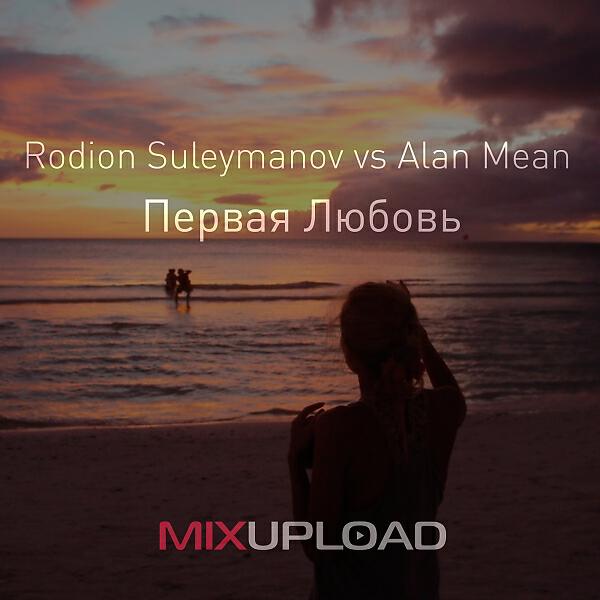 Alan Mean - Первая любовь (Seria vocal mix)