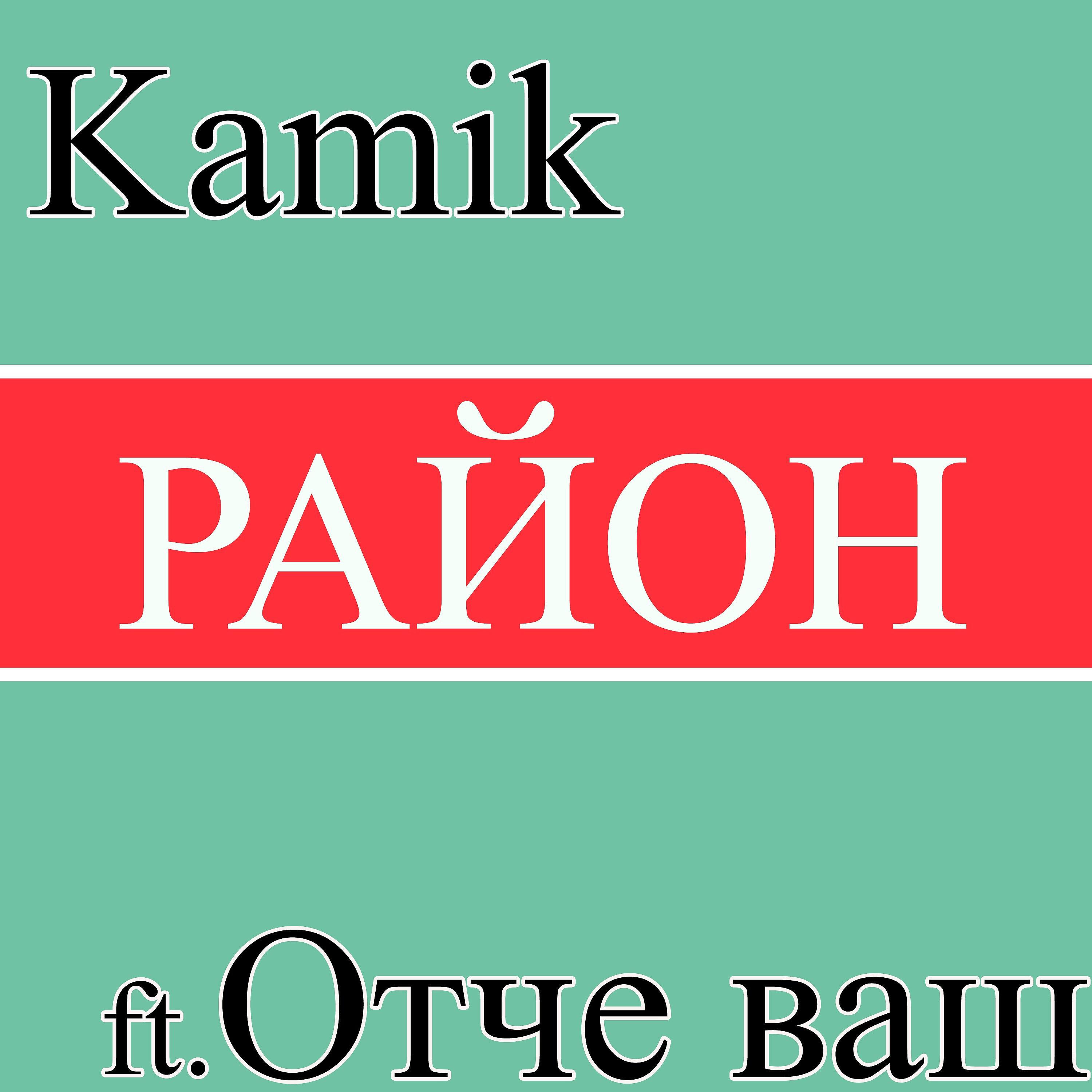 KAMIK - Район (feat. Отче ваш)
